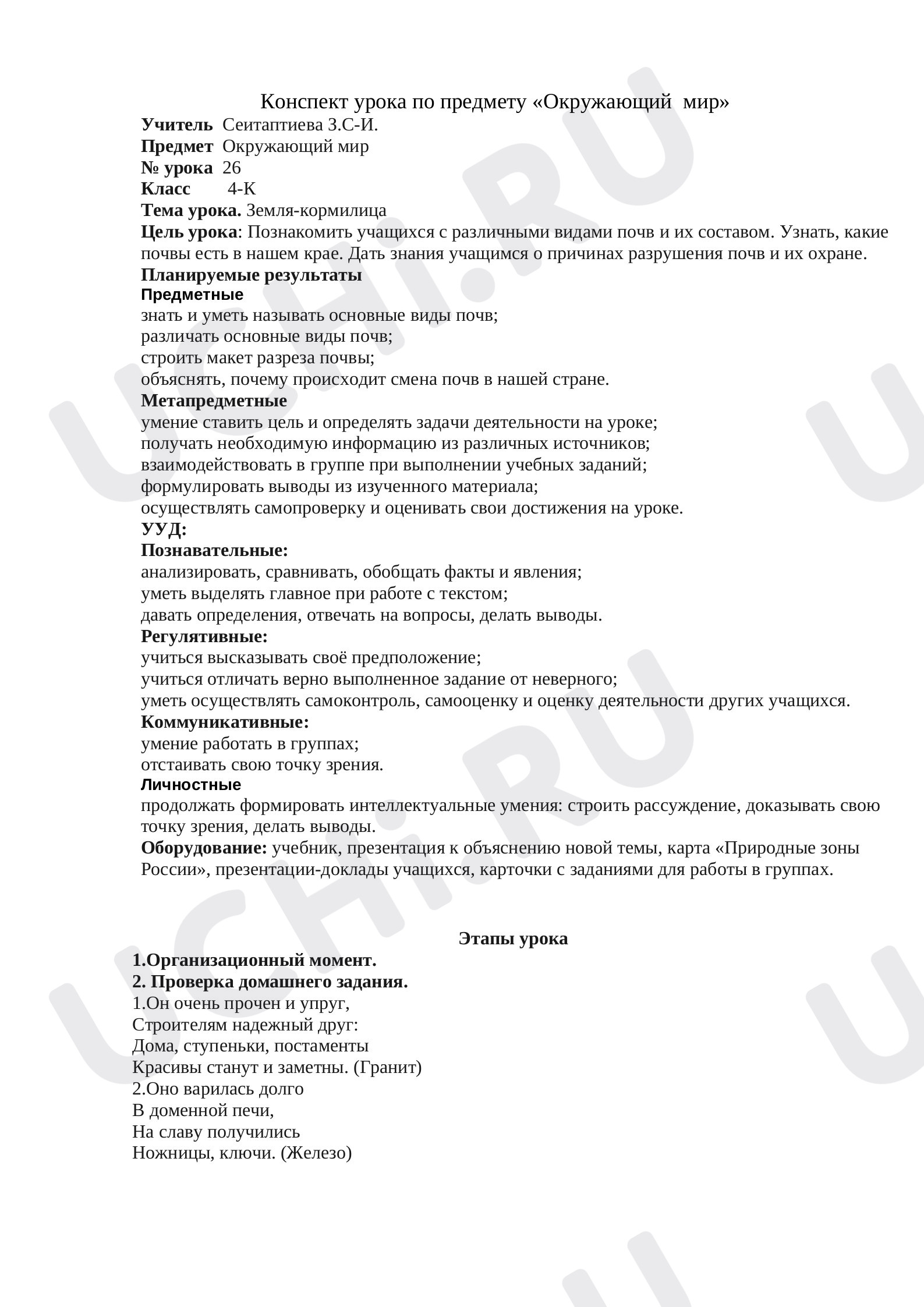 Предпросмотр материала Конспект урока по окружающему миру. Земля-кормилица.