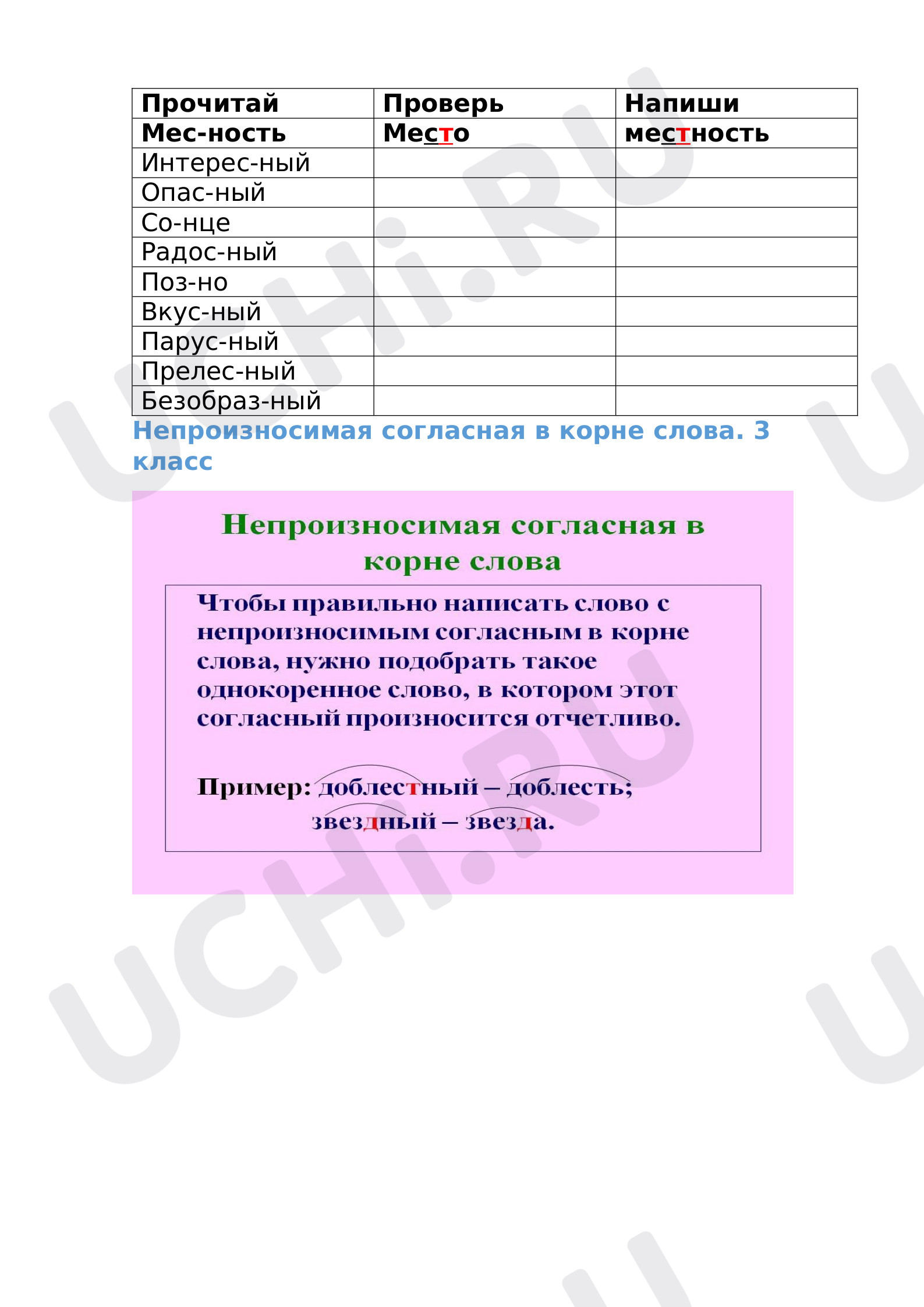 Предпросмотр материала Рабочий лист к уроку русского языка по теме: Непроизносимая согласная в корне слова.