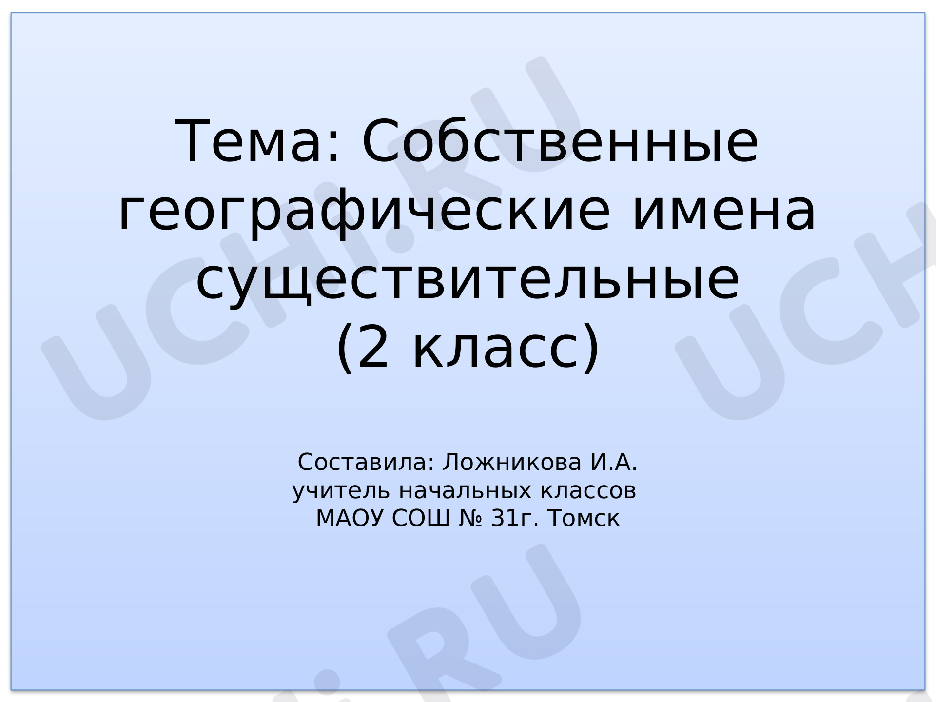 Предпросмотр материала Географические имена существительные