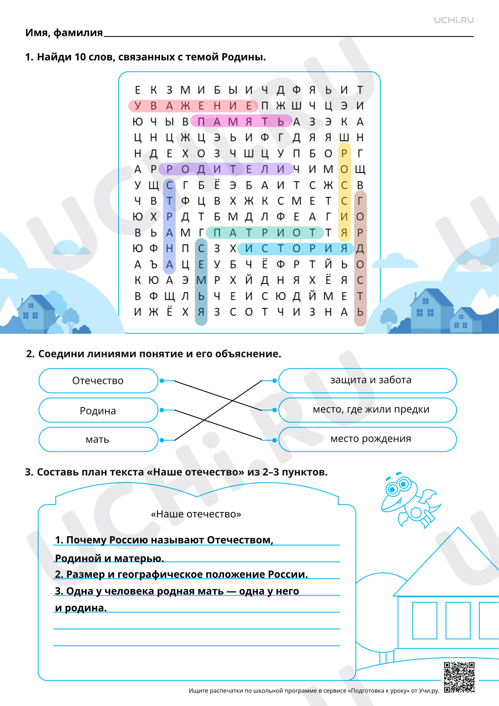 Предпросмотр материала Раскрытие главной идеи произведения К. Д. Ушинского «Наше отечество». Ответы