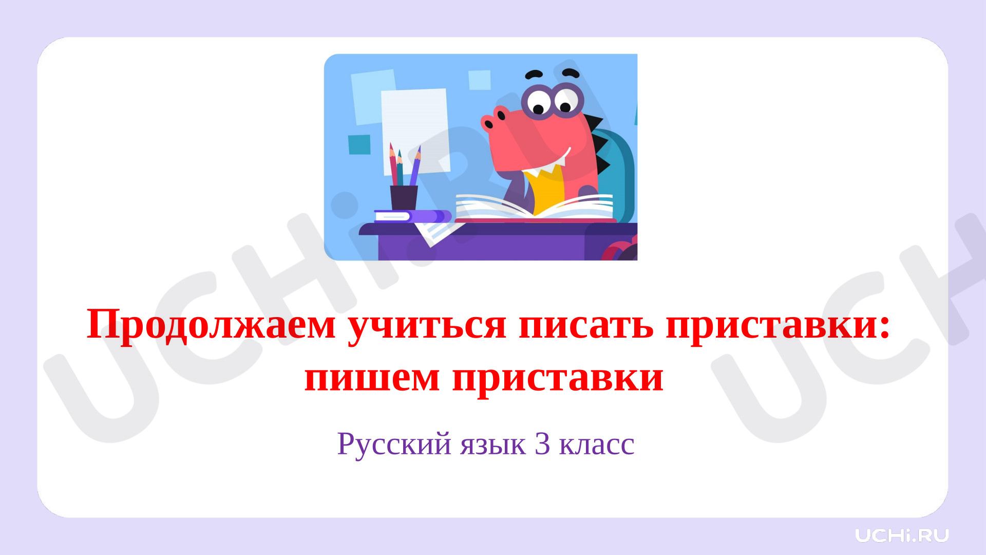 Предпросмотр материала Презентация к уроку русского языка. Продолжаем учиться писать приставки и предлоги