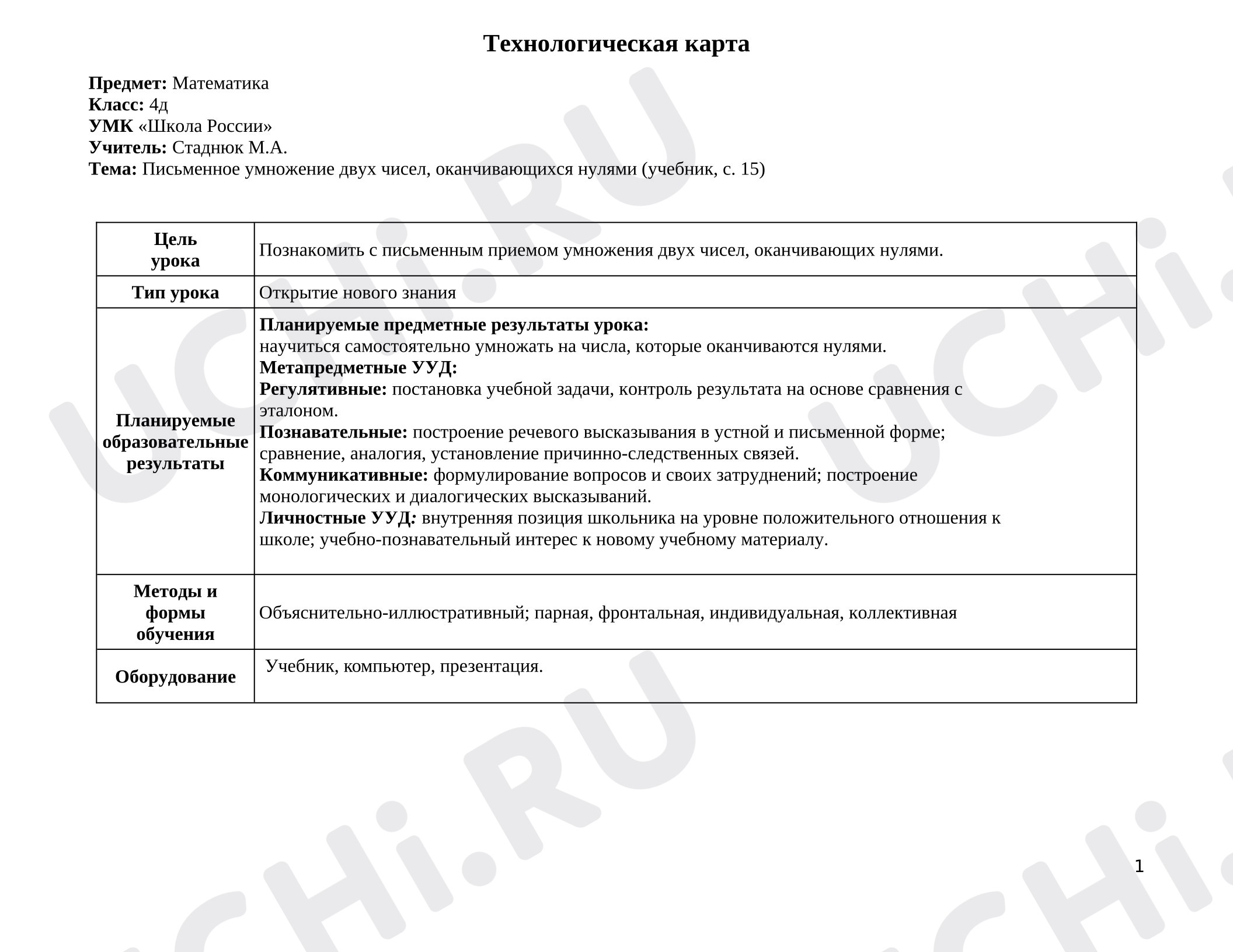 Предпросмотр материала Технологическая карта урока математики Письменное умножение двух чисел, оканчивающихся нулями.