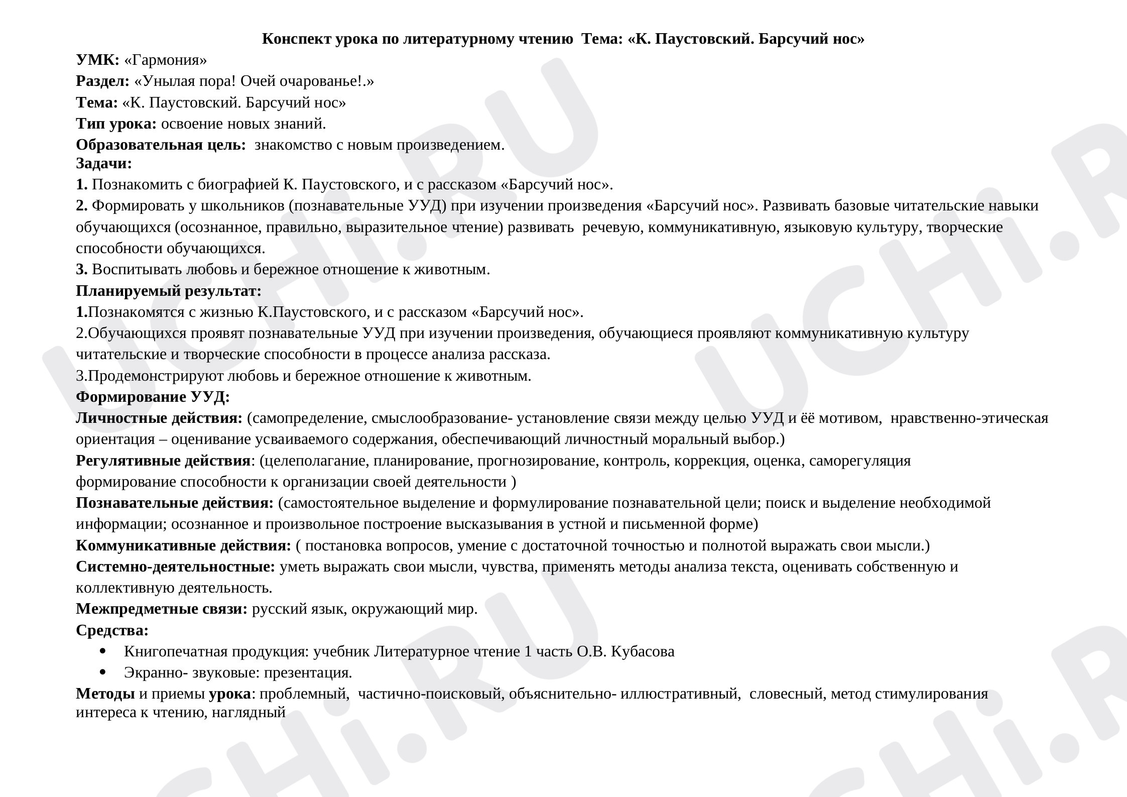 Предпросмотр материала Конспект урока по литературному чтению  Тема: «К. Паустовский. Барсучий нос»