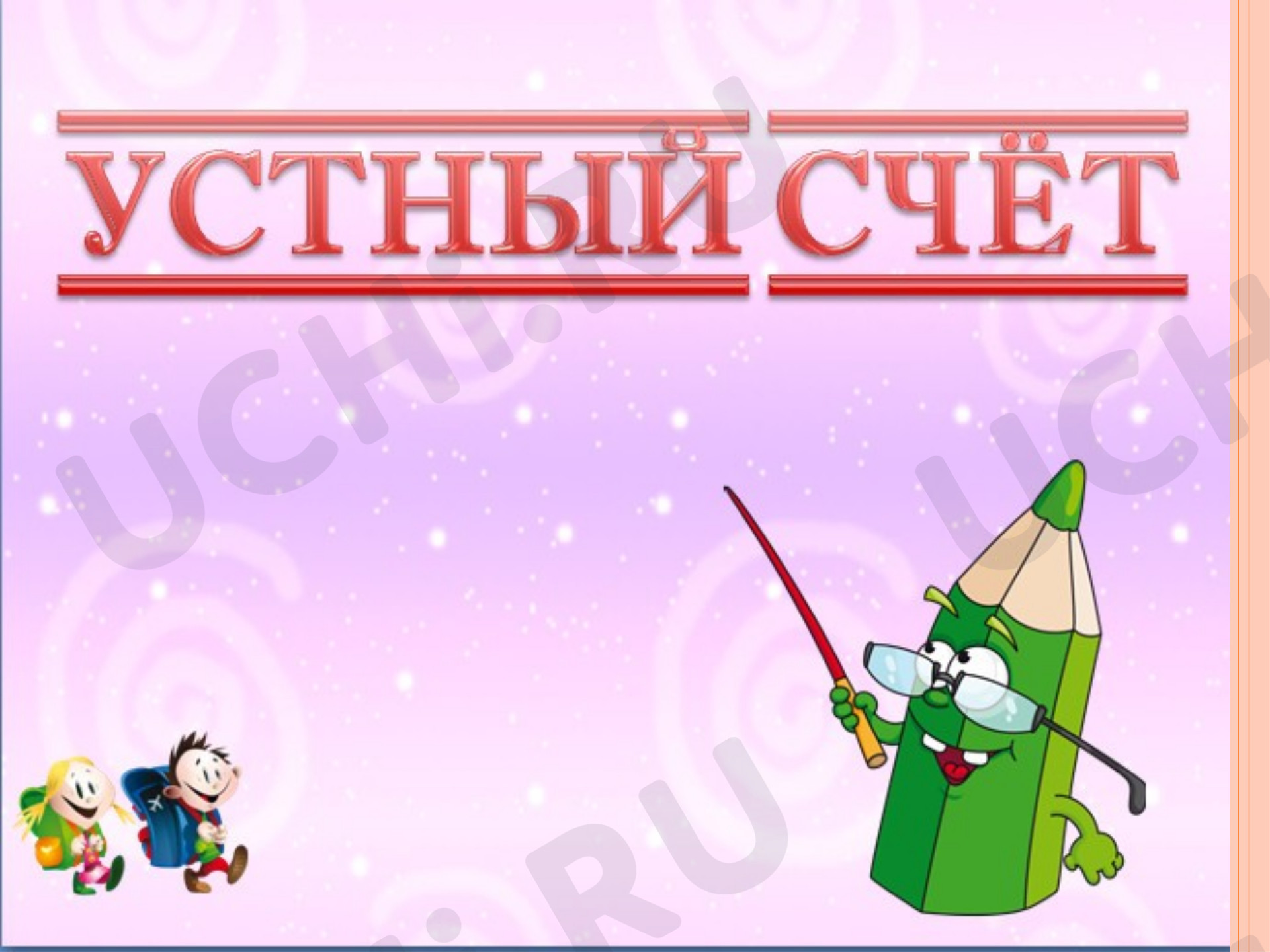 Предпросмотр материала Вверху. Внизу. Слева. Справа