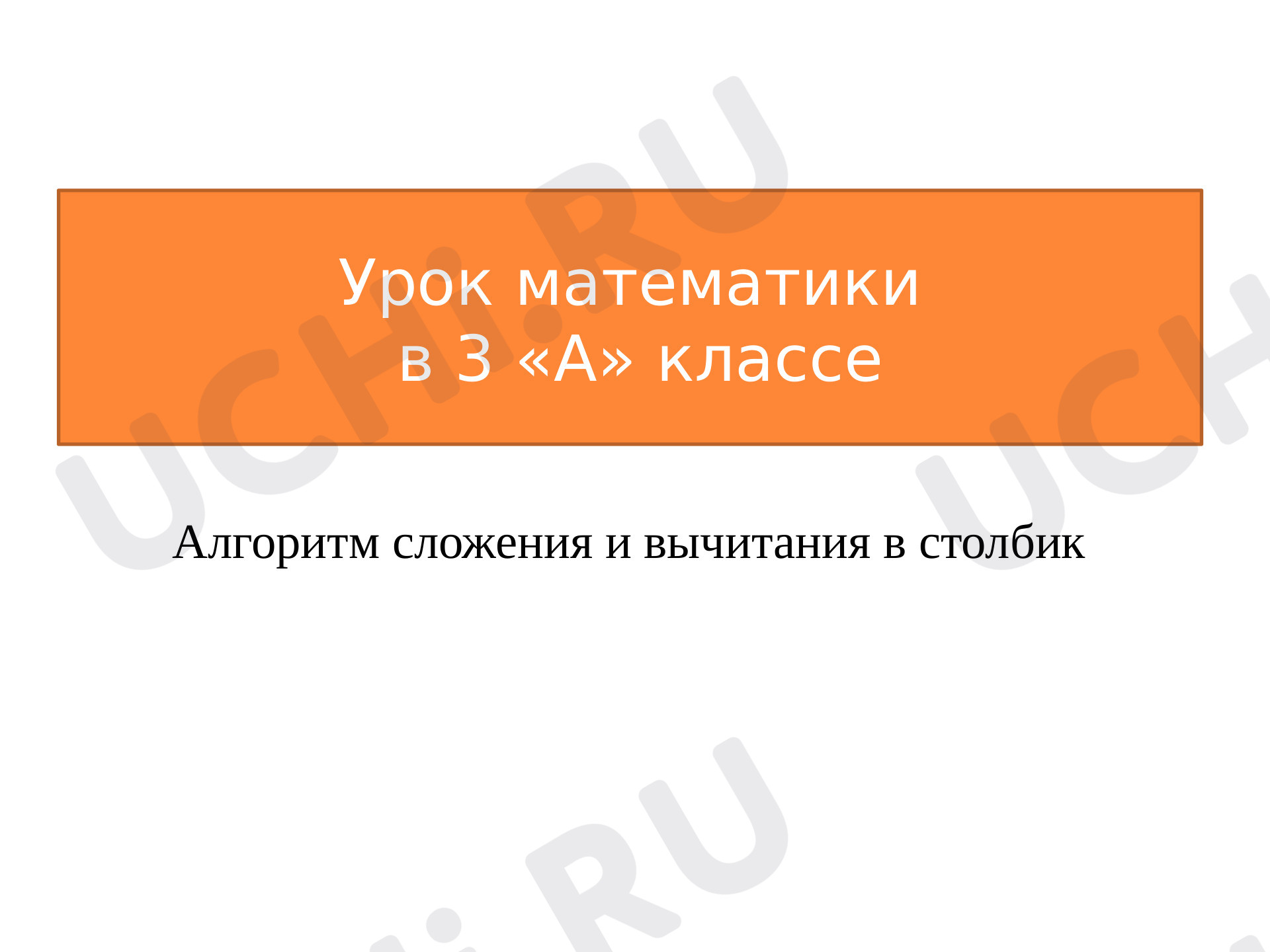 Предпросмотр материала Алгоритм сложения и вычитания в столбик