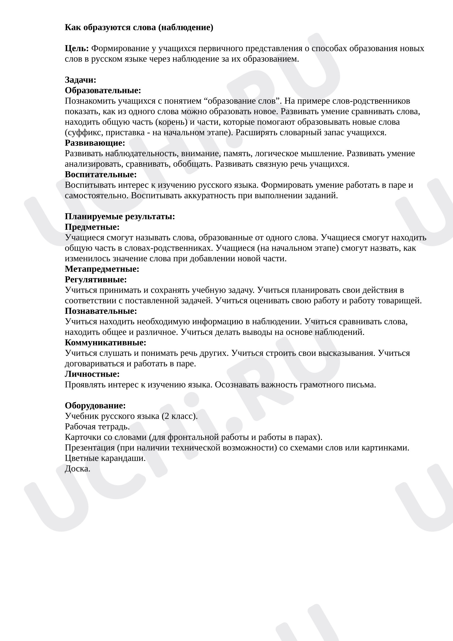 Предпросмотр материала План урока русского языка. Как образуются слова (наблюдение).