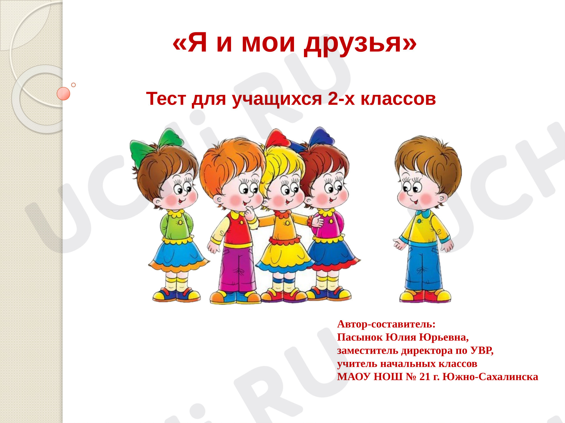 Предпросмотр материала Презентация к уроку литературного чтения. Я и мои друзья. Тест по литературному чтению для учащихся 2-х классов