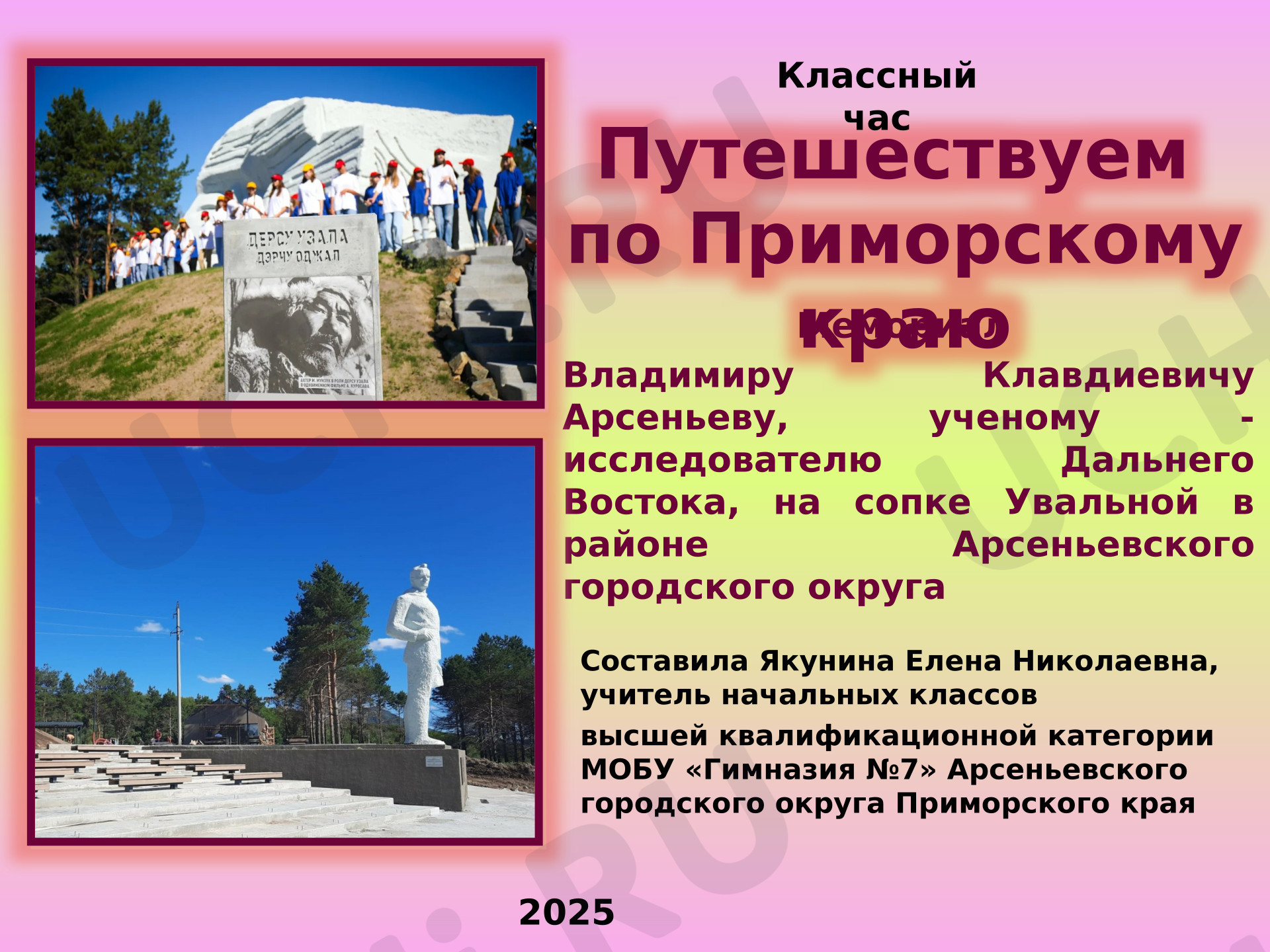Предпросмотр материала Презентация-иллюстрация к классному часу «Путешествуем по Приморскому краю». Весенние образовательные каникулы.