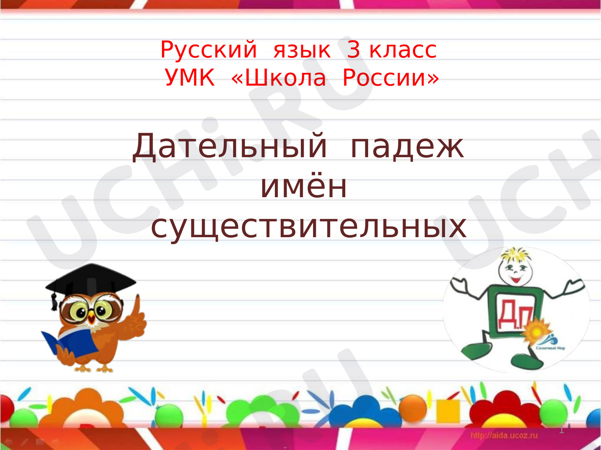 Предпросмотр материала Презентация к уроку русского языка по теме: "Дательный падеж"