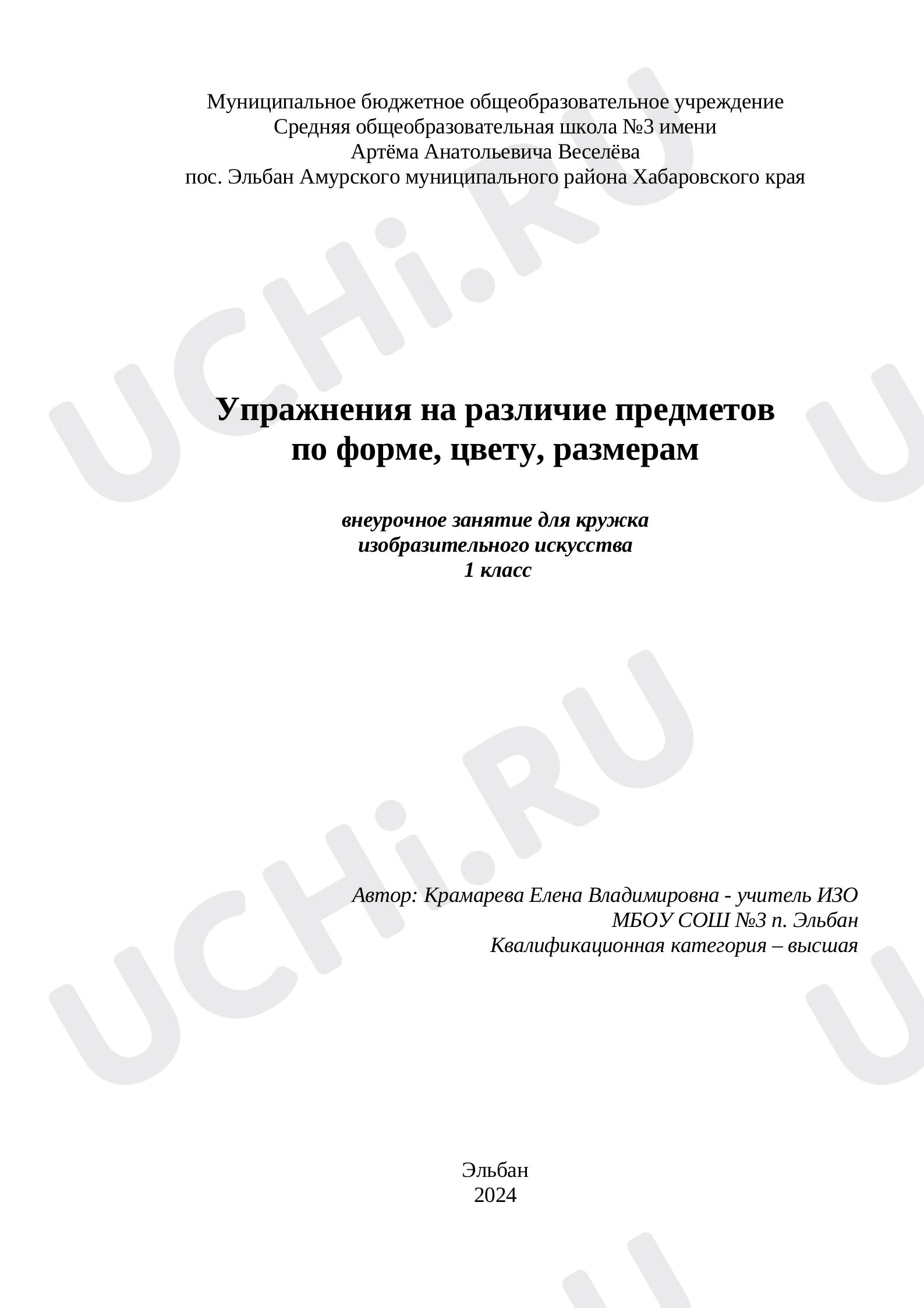 Моя художественная практика, 1 класс, Конспект внеурочного занятия. Упражнения на различие предметов  по форме, цвету, размерам..doc