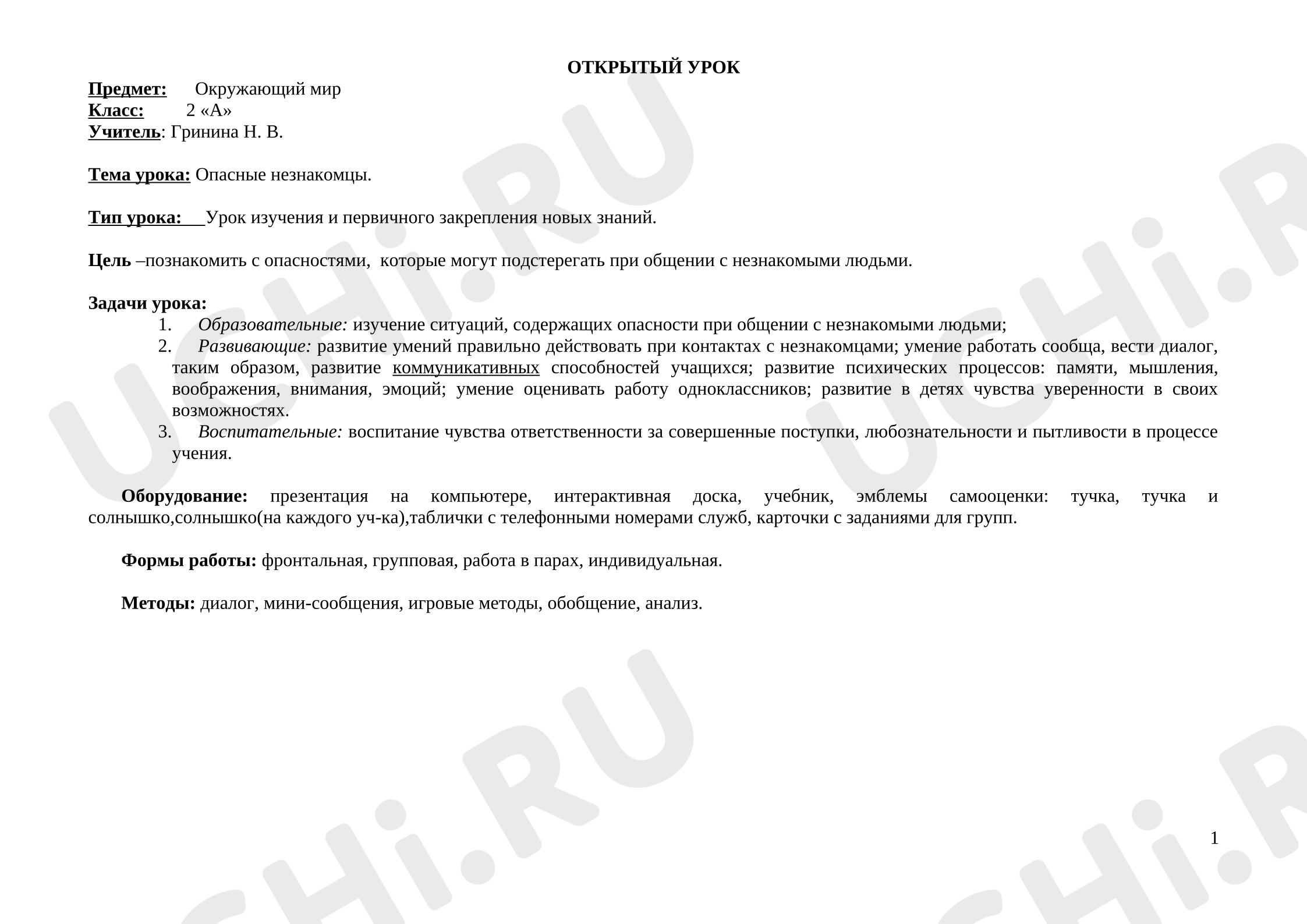 Предпросмотр материала План урока окружающего мира «Опасные незнакомцы»