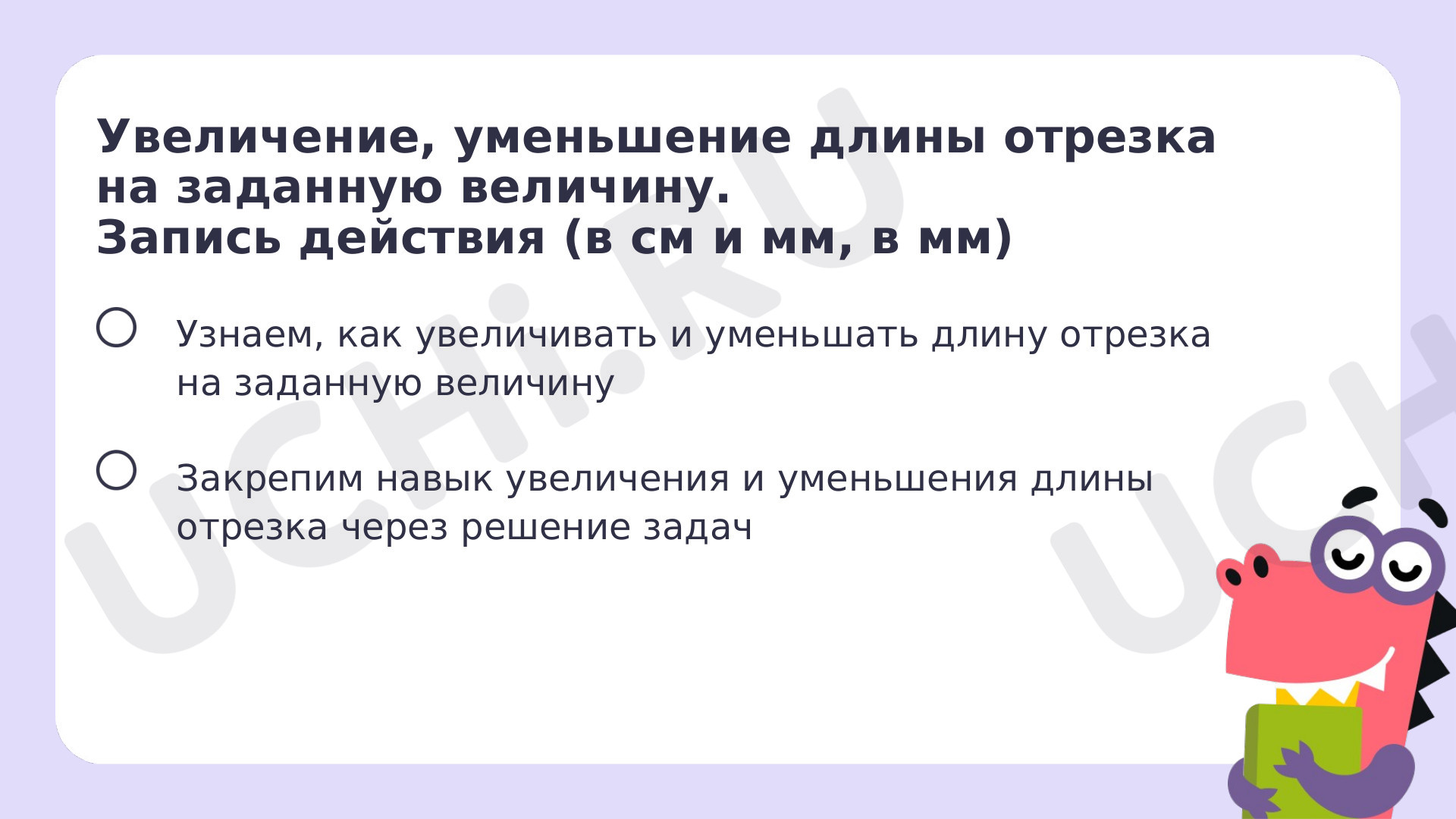 Увеличение, уменьшение длины отрезка на заданную величину. Запись действия  (в см и мм, в мм)