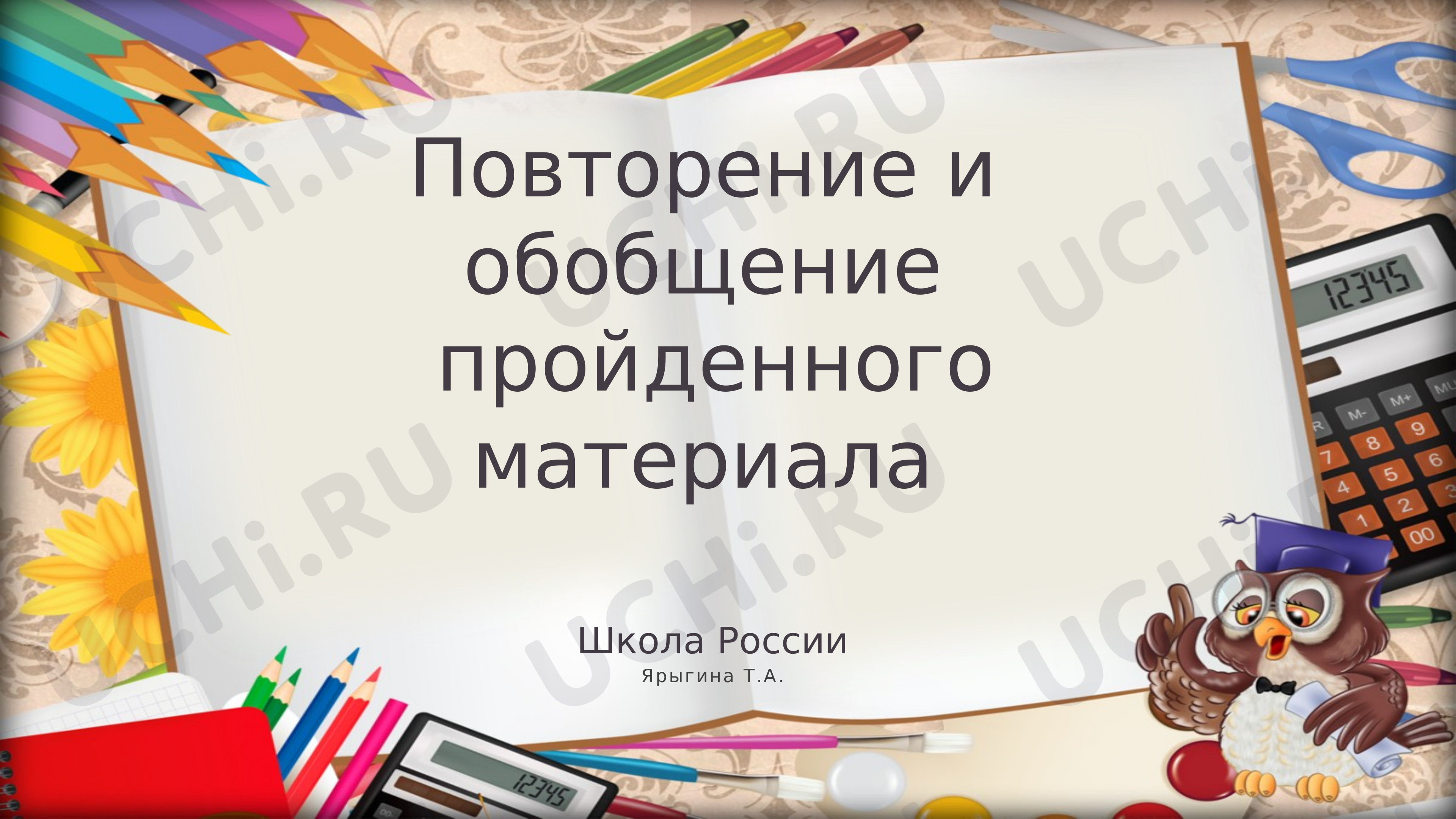 Предпросмотр материала Повторение и обобщение пройденного материала