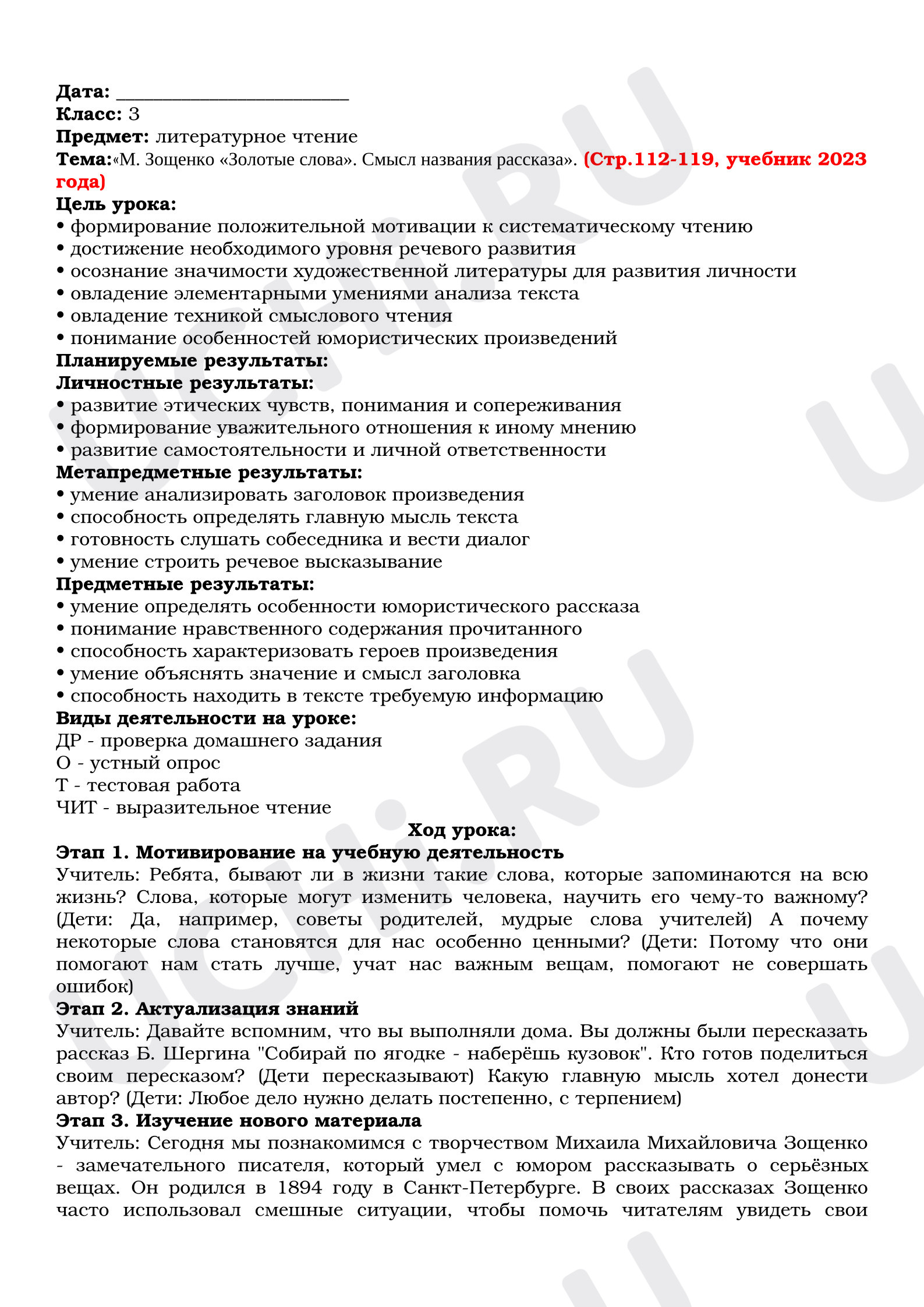 Предпросмотр материала План урока литературного чтения. Зощенко «Золотые слова».