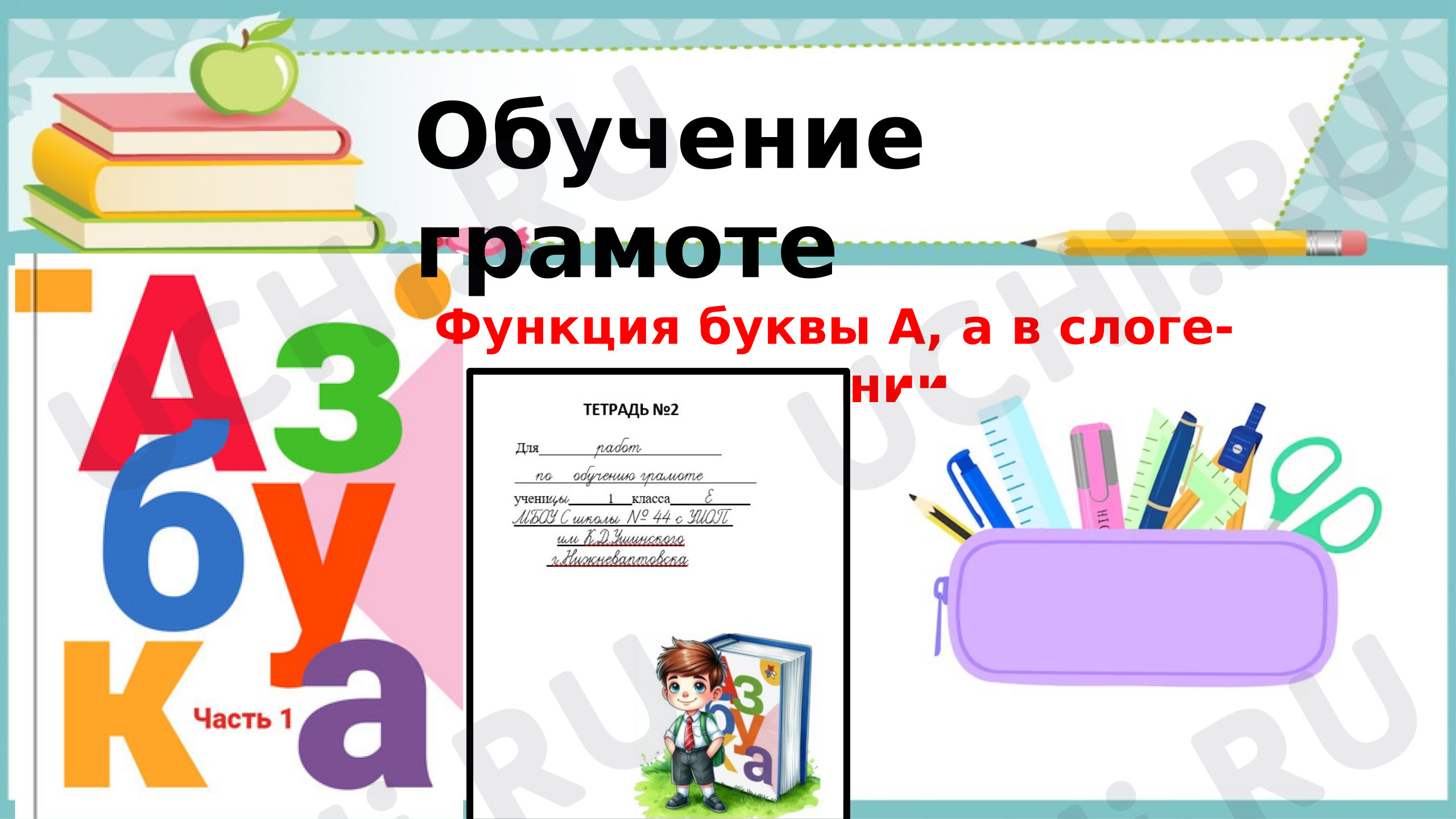 Предпросмотр материала Презентация к уроку обучения грамоте. Буква Ии