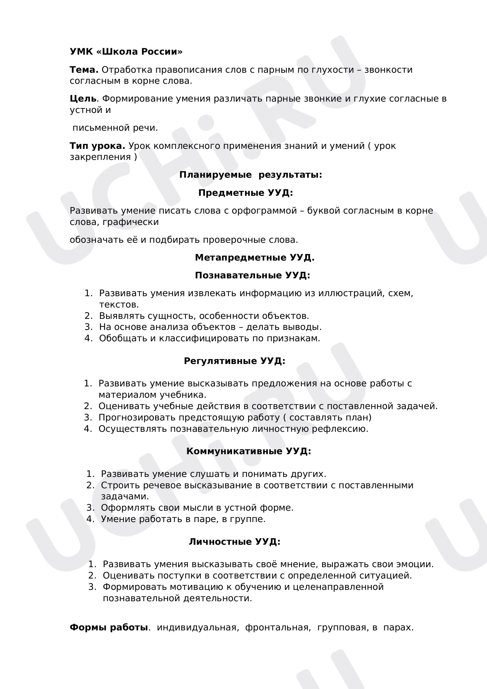 Отработка правописания слов с парным по глухости – звонкости согласным ...