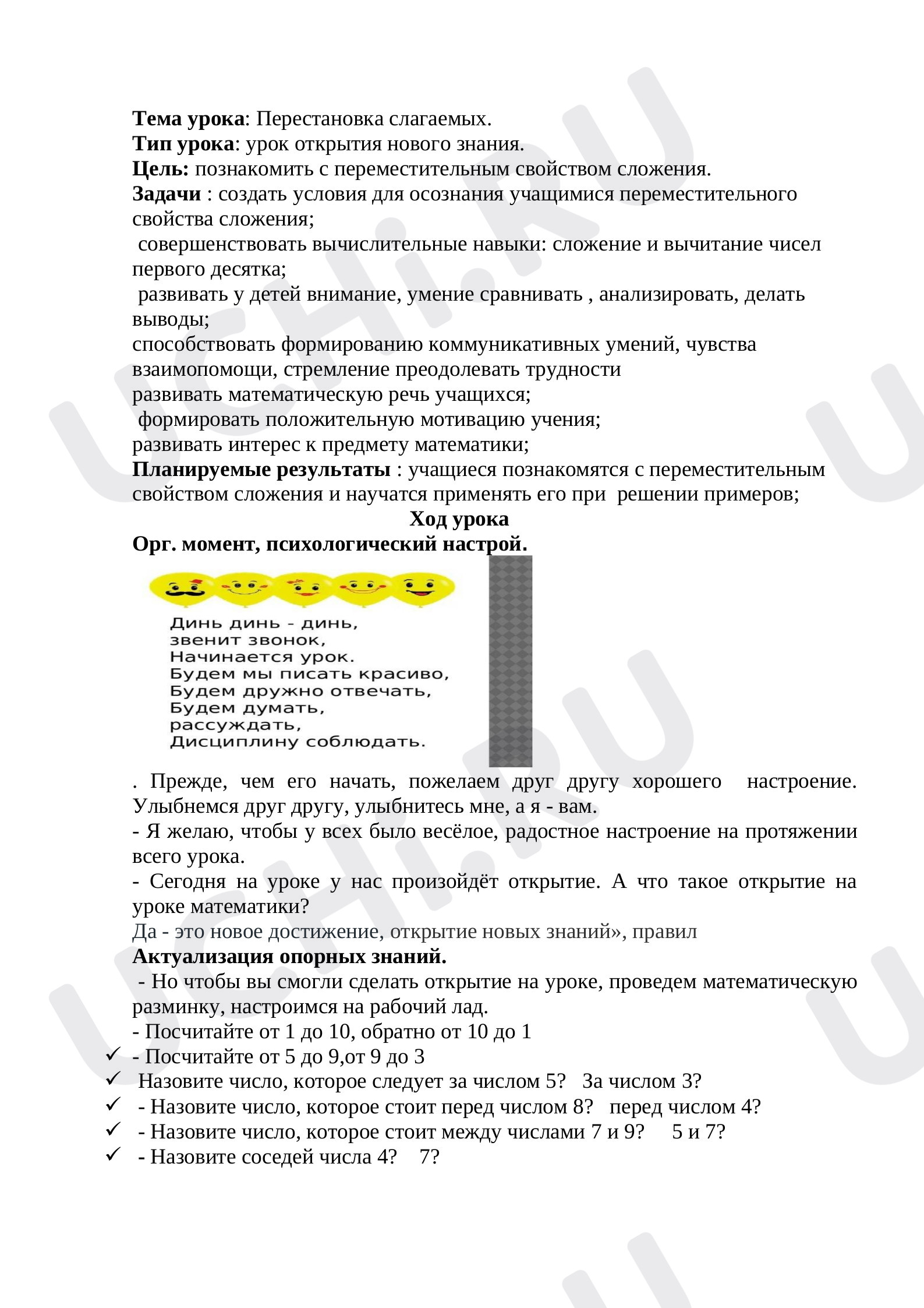 Предпросмотр материала План урока математики по теме: Перестановка слагаемых