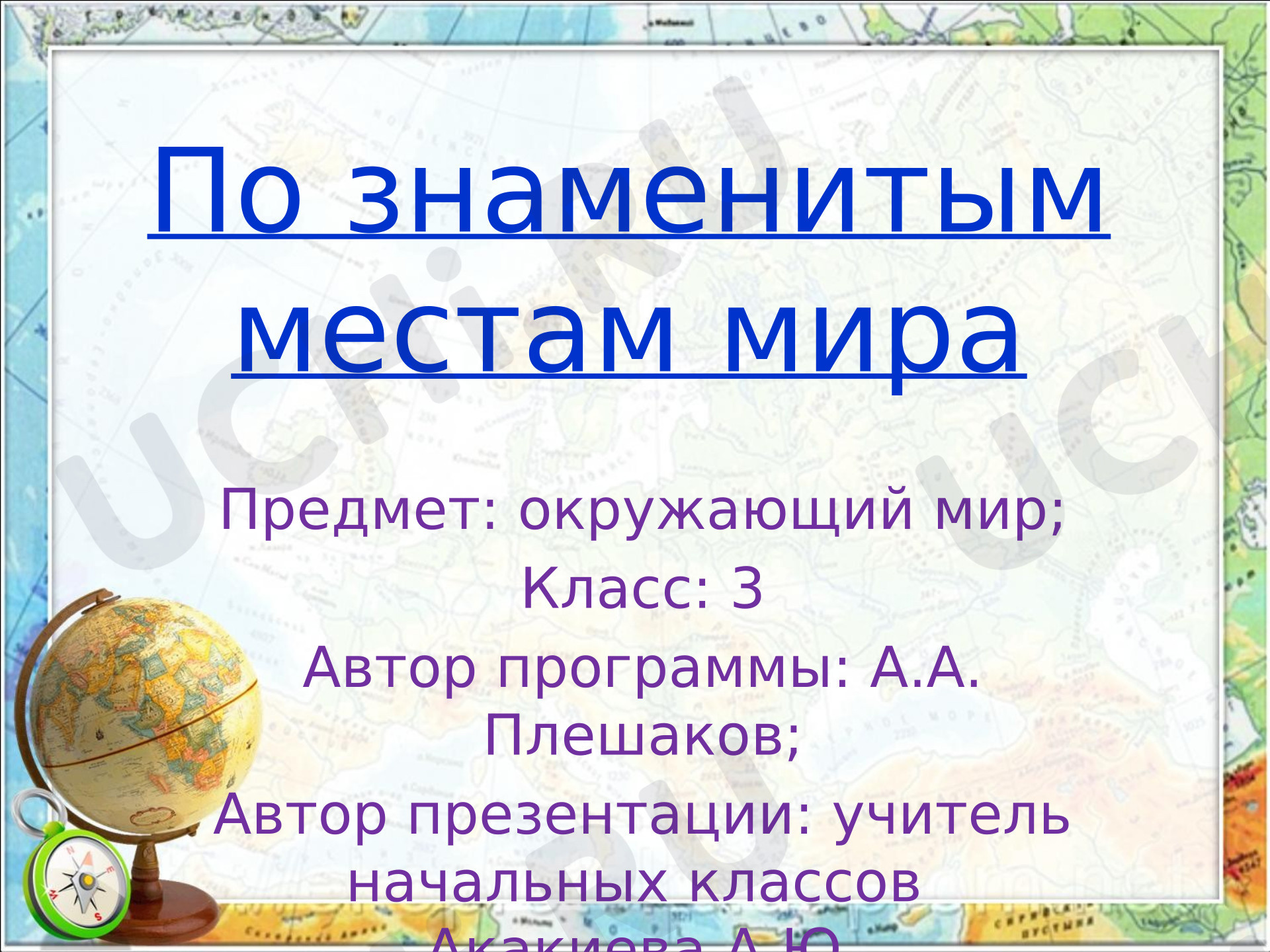 Предпросмотр материала Презентация к уроку окружающего мира. По знаменитым местам мира