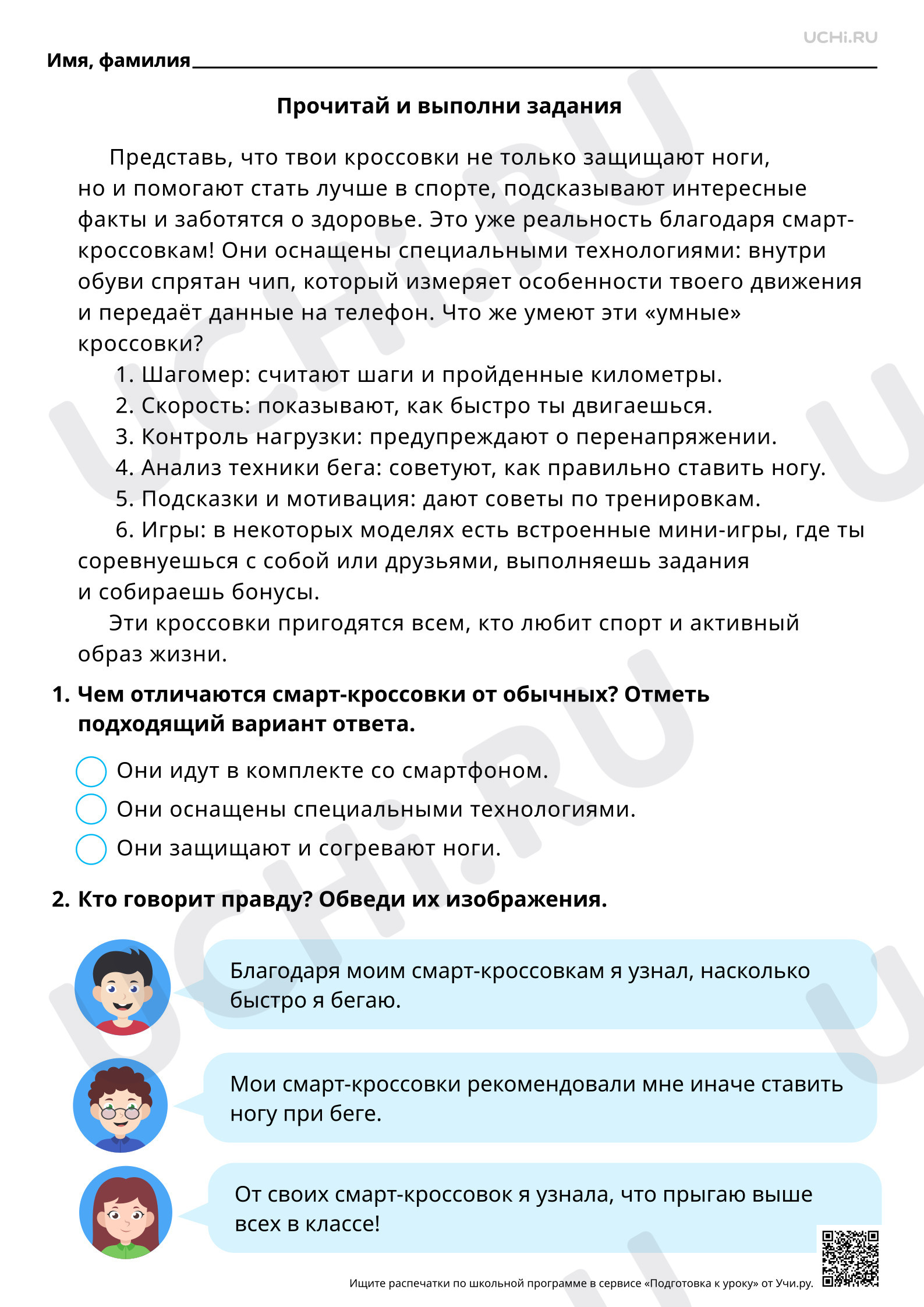 Предпросмотр материала Читательская грамотность. Для чего нужны смарт-кроссовки?