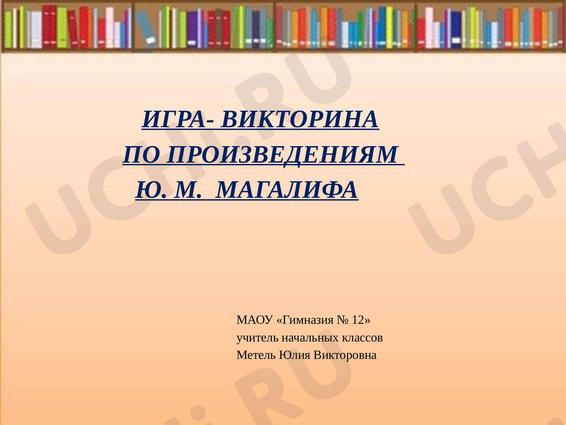 Предпросмотр материала Презентация. Игра-викторина по произведениям Юрия Магалифа