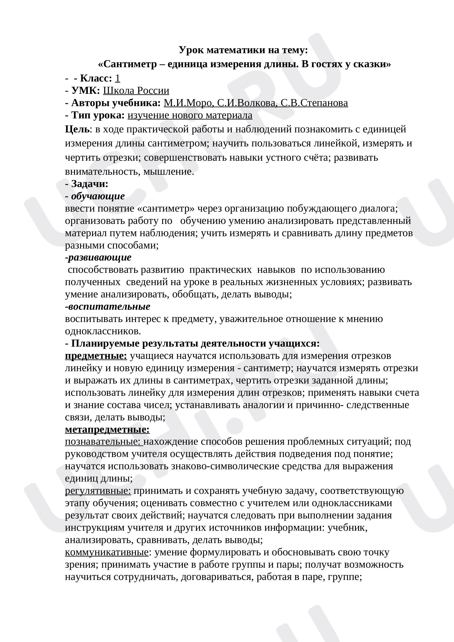 Предпросмотр материала Сантиметр