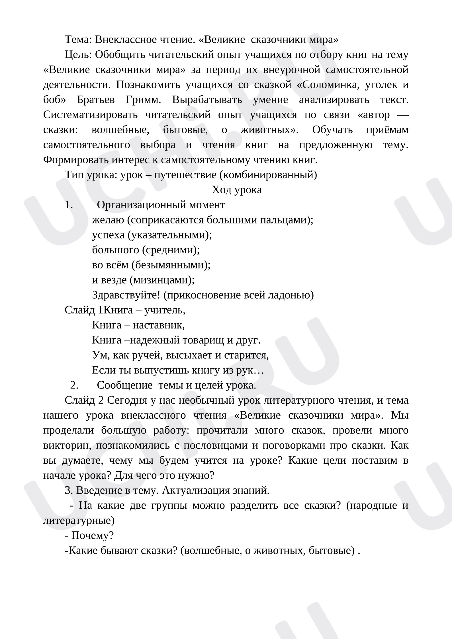 Предпросмотр материала Внеклассное чтение. «Великие  сказочники мира»