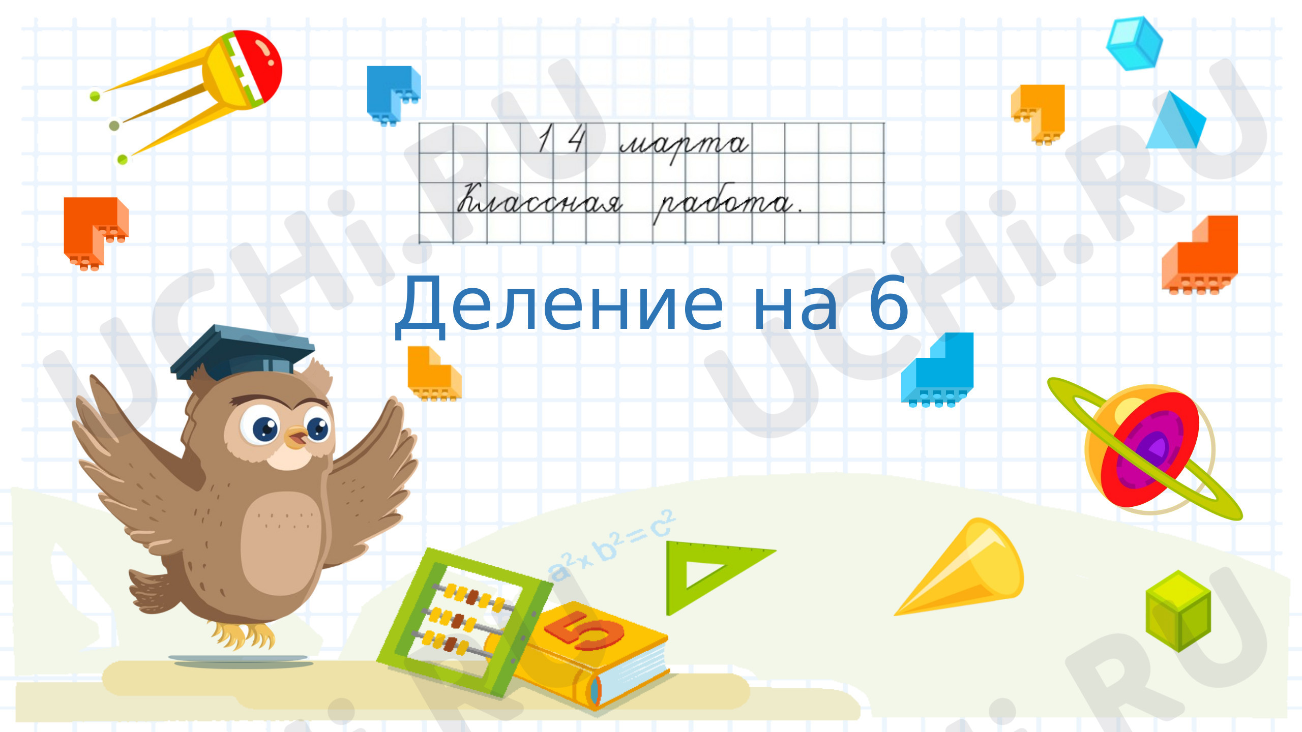 Предпросмотр материала Деление на 6