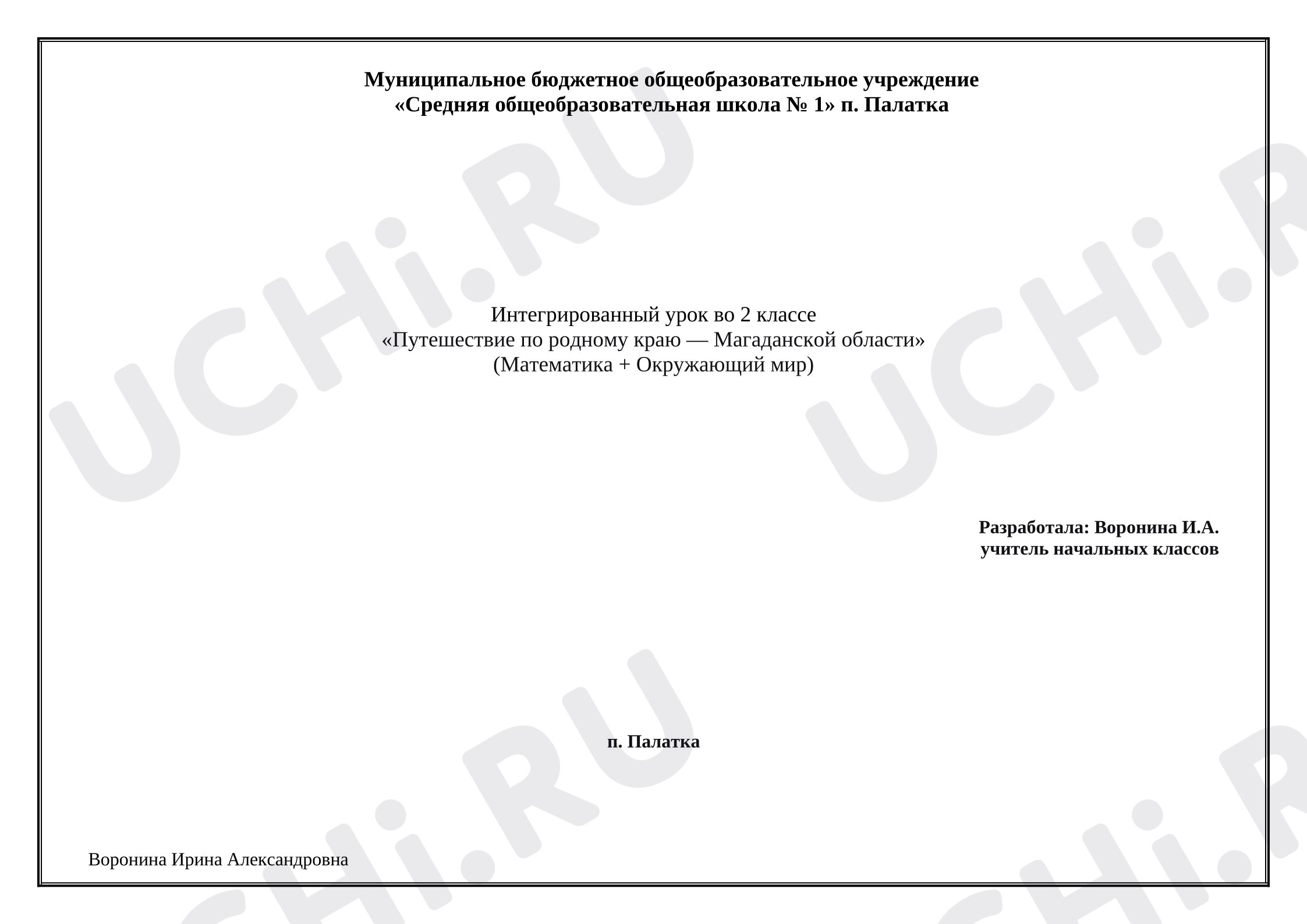 Предпросмотр материала План урока математики «Путешествие по родному краю — Магаданской области» (Математика + Окружающий мир)