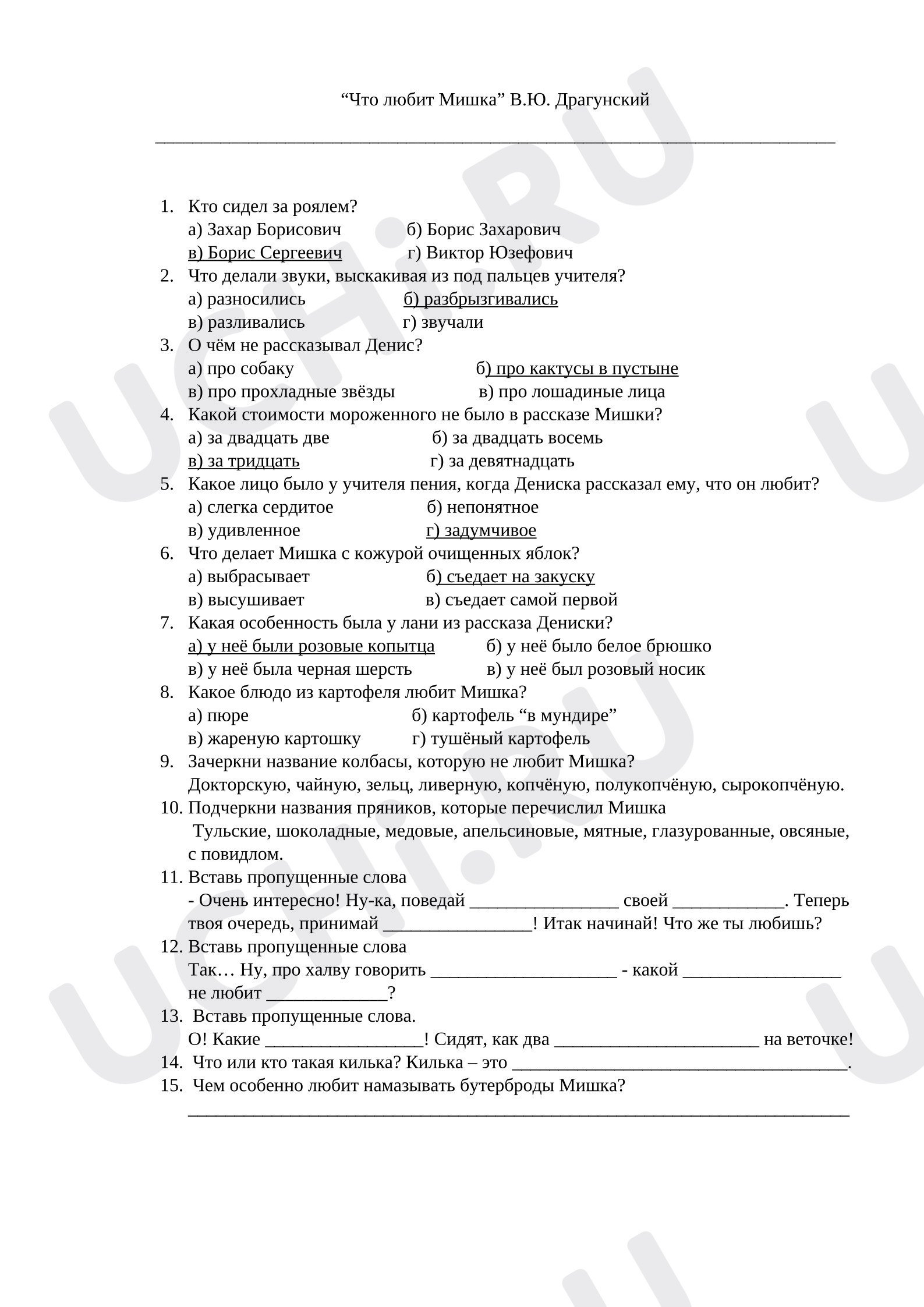 Предпросмотр материала Тест к уроку литературного чтения по произведению В. Драгунского «Что любит Мишка»
