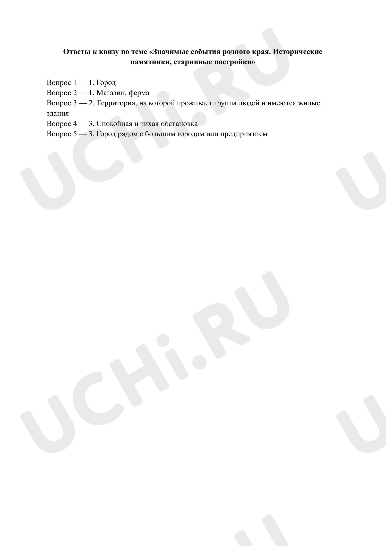 Предпросмотр материала Значимые события родного края. Ответы к квизу