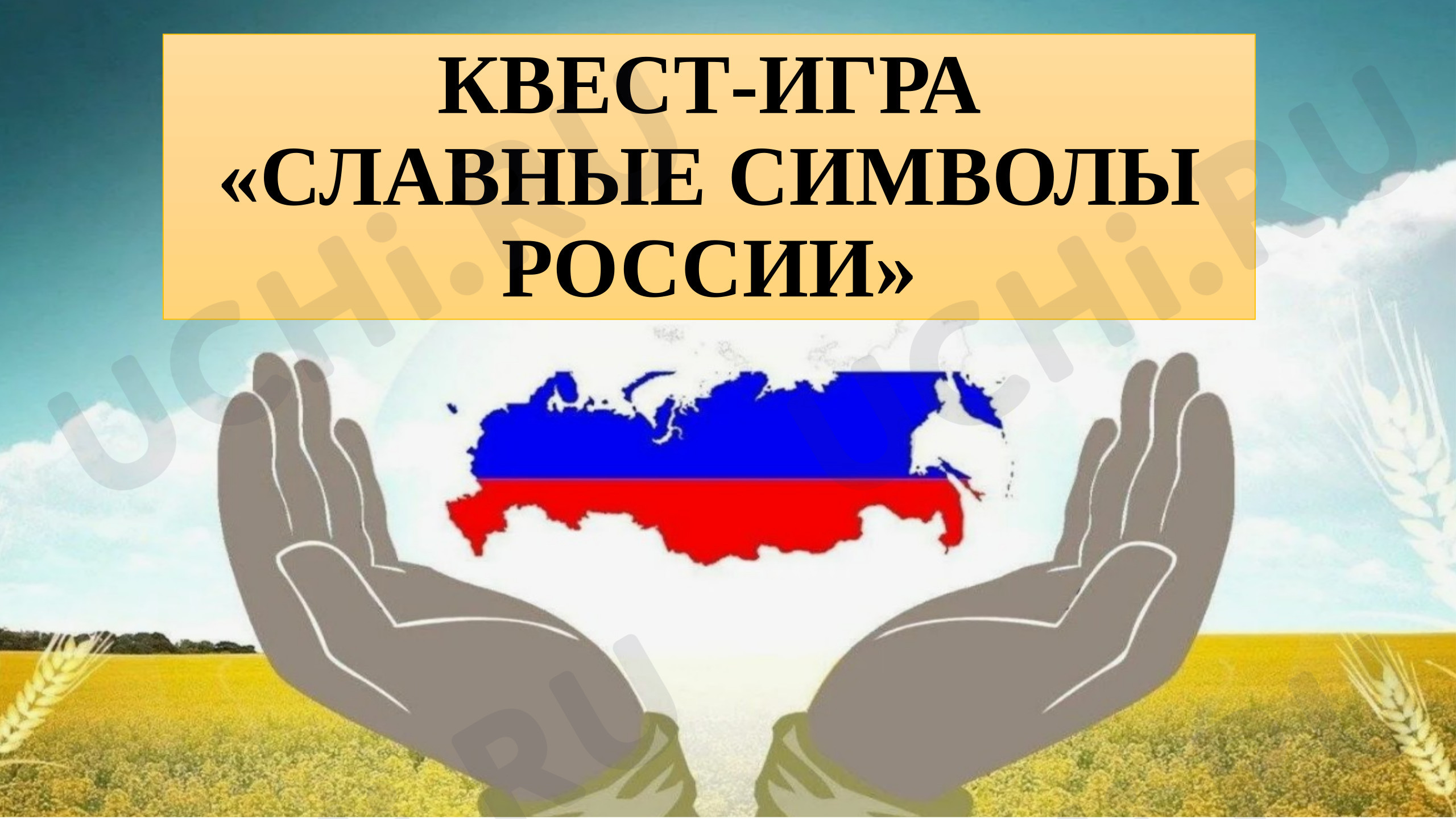 Предпросмотр материала Презентация к уроку окружающего мира «Славные символы России».