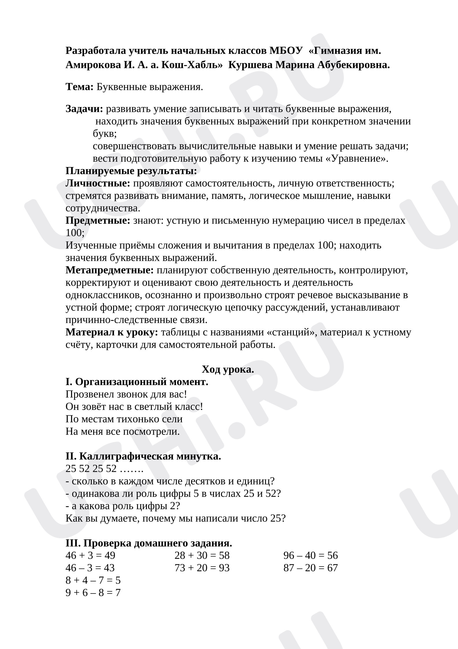 Предпросмотр материала План урока математики. Буквенные выражения