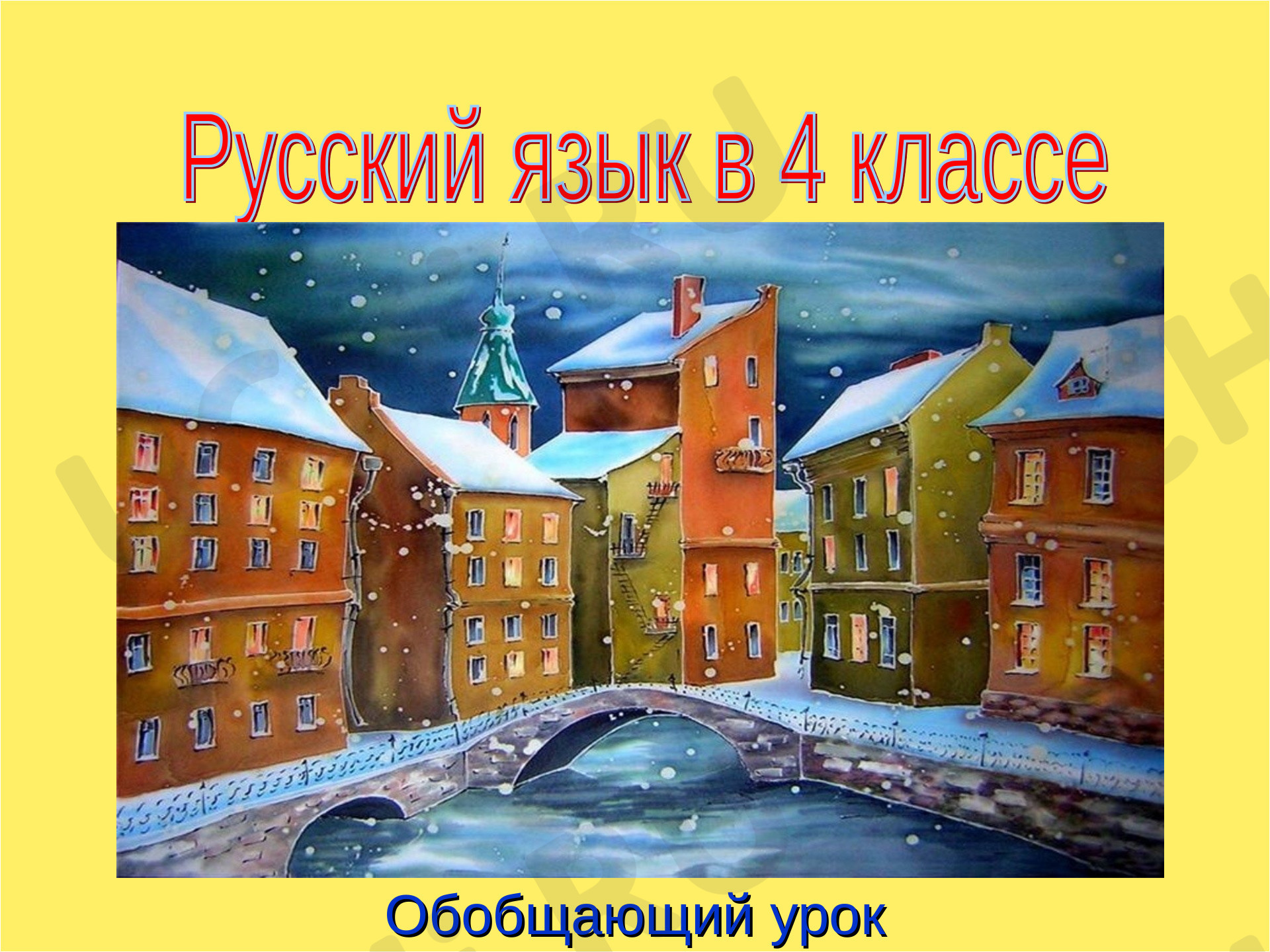 Предпросмотр материала Презентация к уроку русского языка. Обобщающий урок по теме: «Имя существительное».
