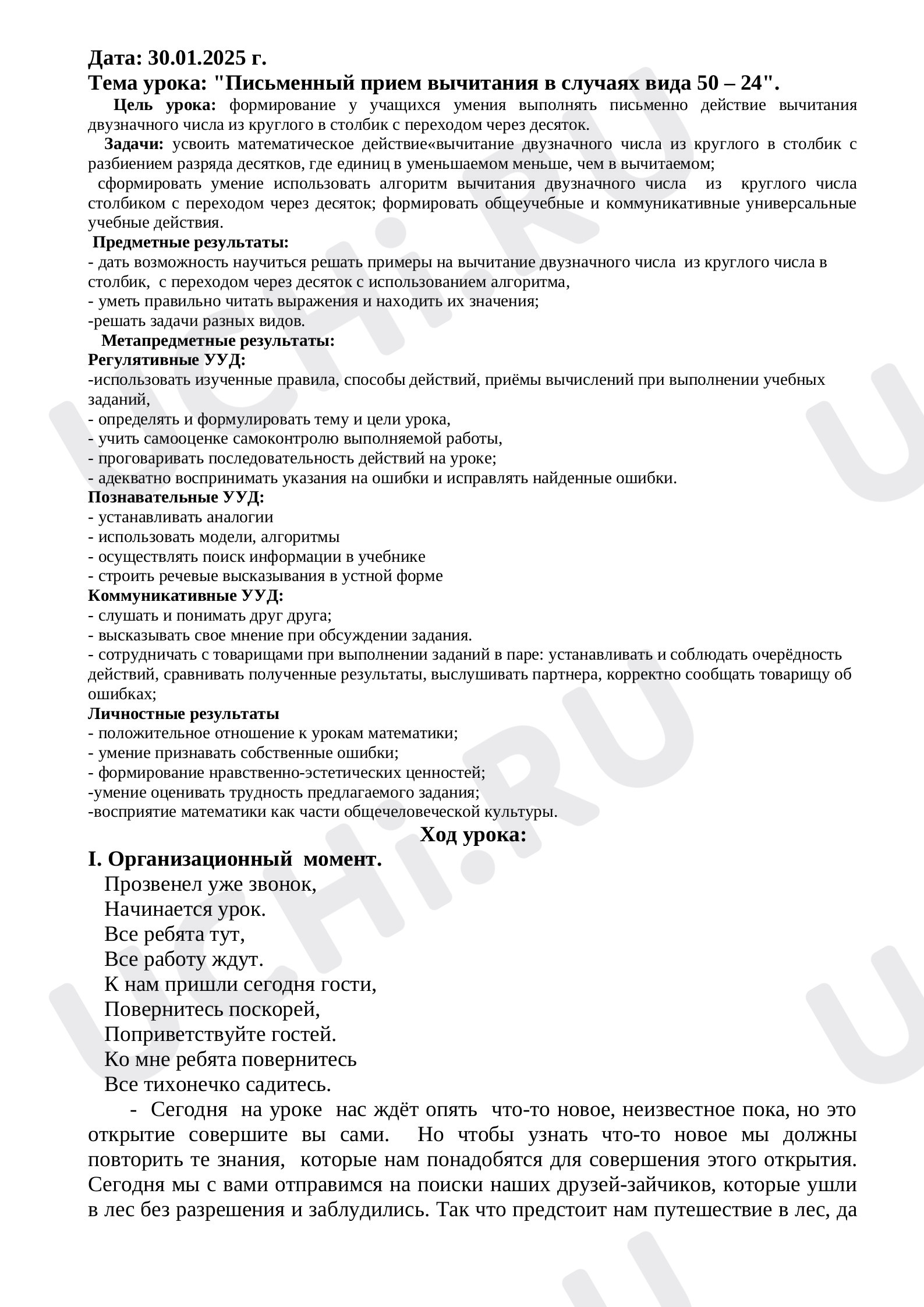 Предпросмотр материала Конспект урока математики по теме: "Письменный прием вычитания в случаях вида 50 – 24".