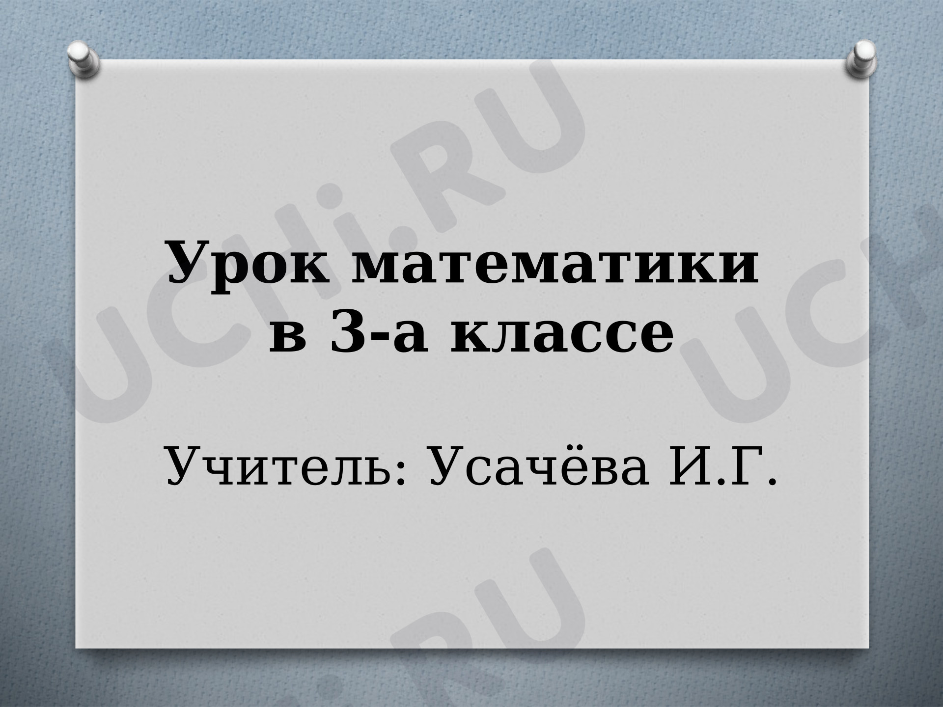 Предпросмотр материала Презентация "Решение составных задач. Преобразование величин".