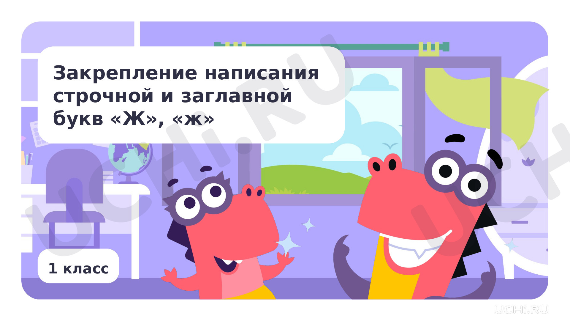 Предпросмотр материала Закрепление написания строчной и заглавной букв Ж, ж