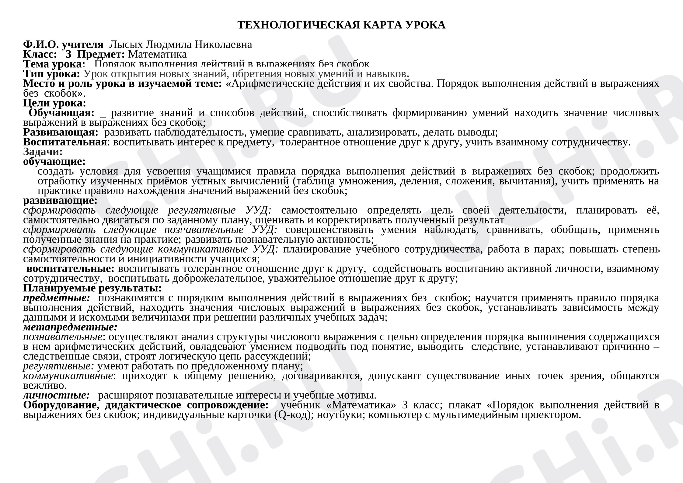 Предпросмотр материала План урока математики по теме:  "Порядок выполнения действий в выражениях без скобок "