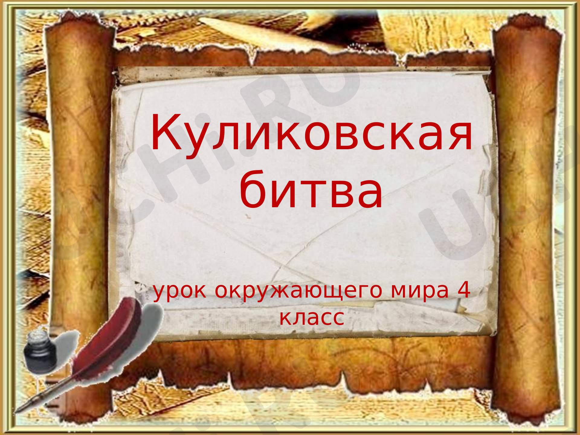 «Куликовская битва»: Куликовская битва | Учи.ру
