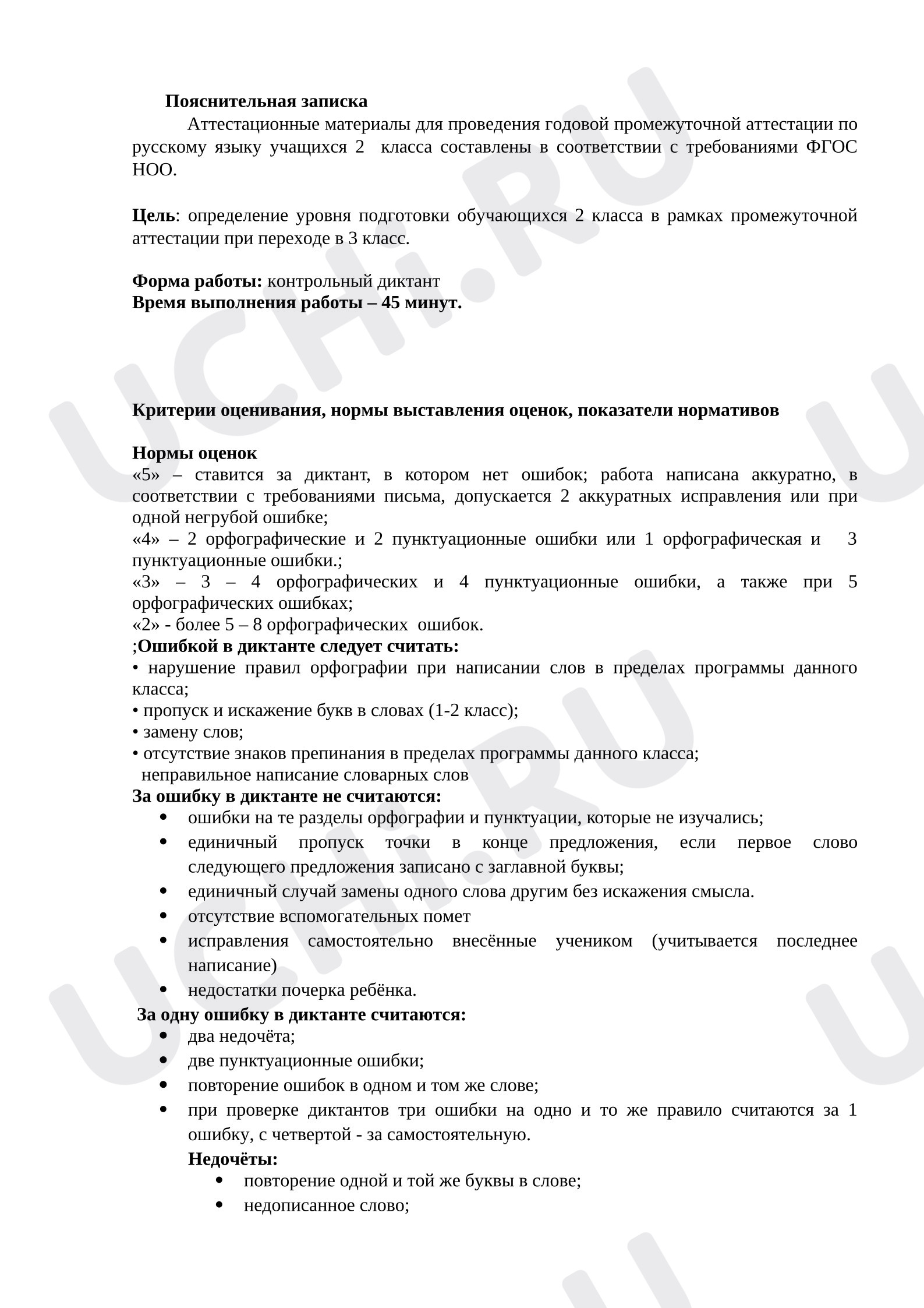 Предпросмотр материала Промежуточная аттестация 2 класс русский язык. Диктант.