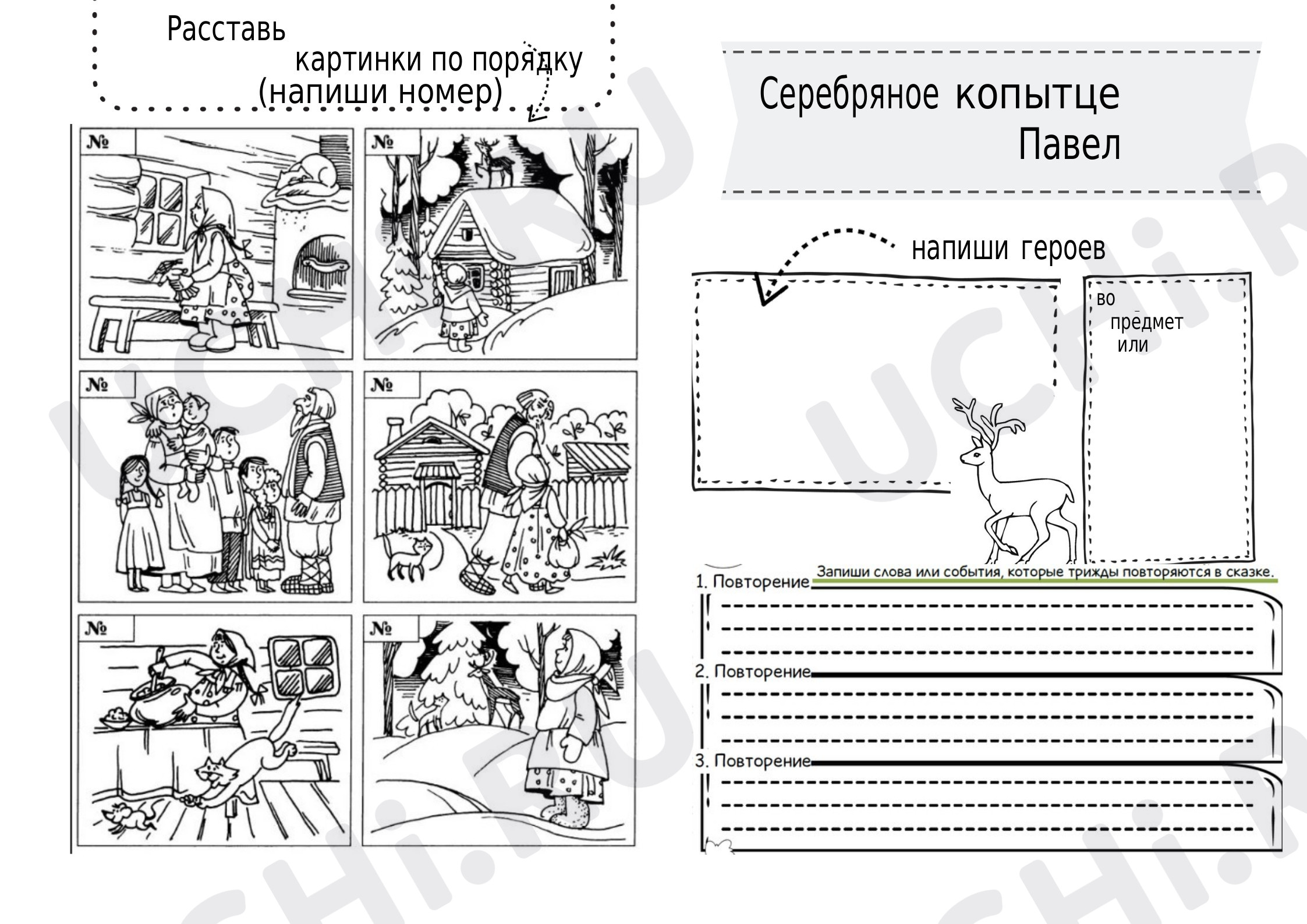 Предпросмотр материала Рабочий лист к сказу Бажова "Серебряное копытце"