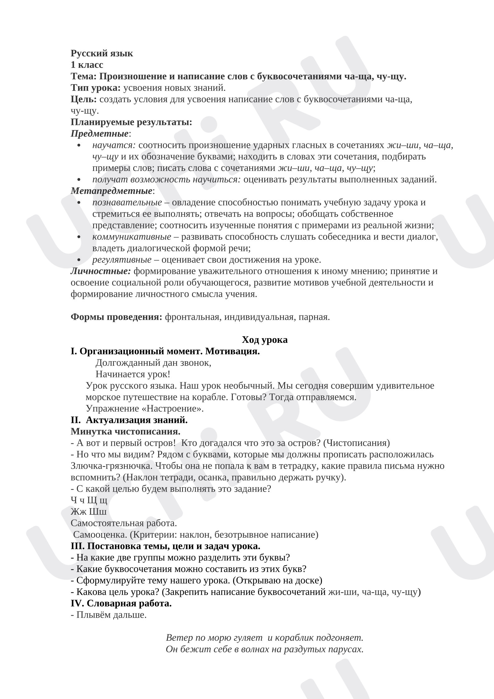 Предпросмотр материала План урока русского языка. Произношение и написание слов с буквосочетаниями ча-ща, чу-щу