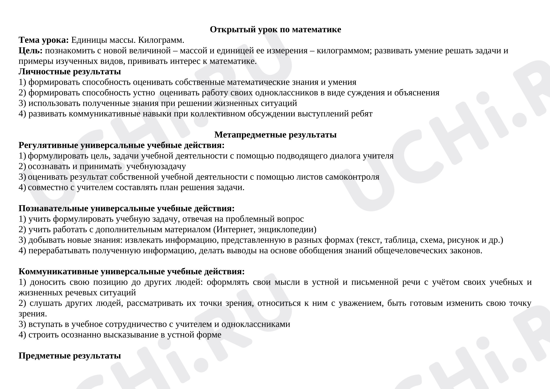 Предпросмотр материала План урока математики. Единицы массы. Килограмм.