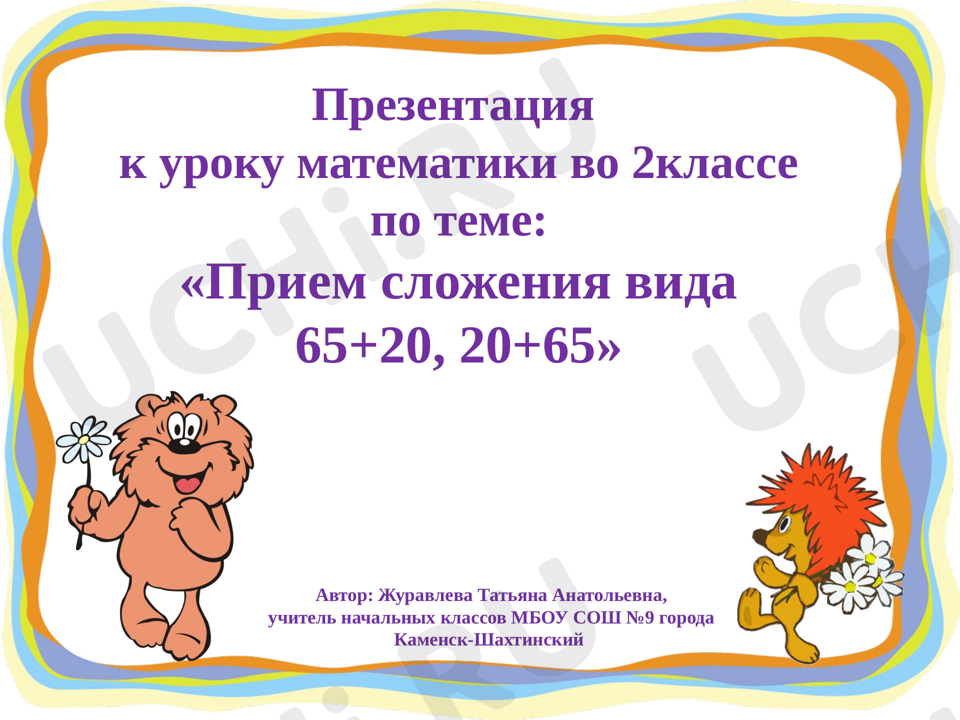 Предпросмотр материала Презентация к уроку математики по теме: «Прием сложения  вида  65+20, 20+65»