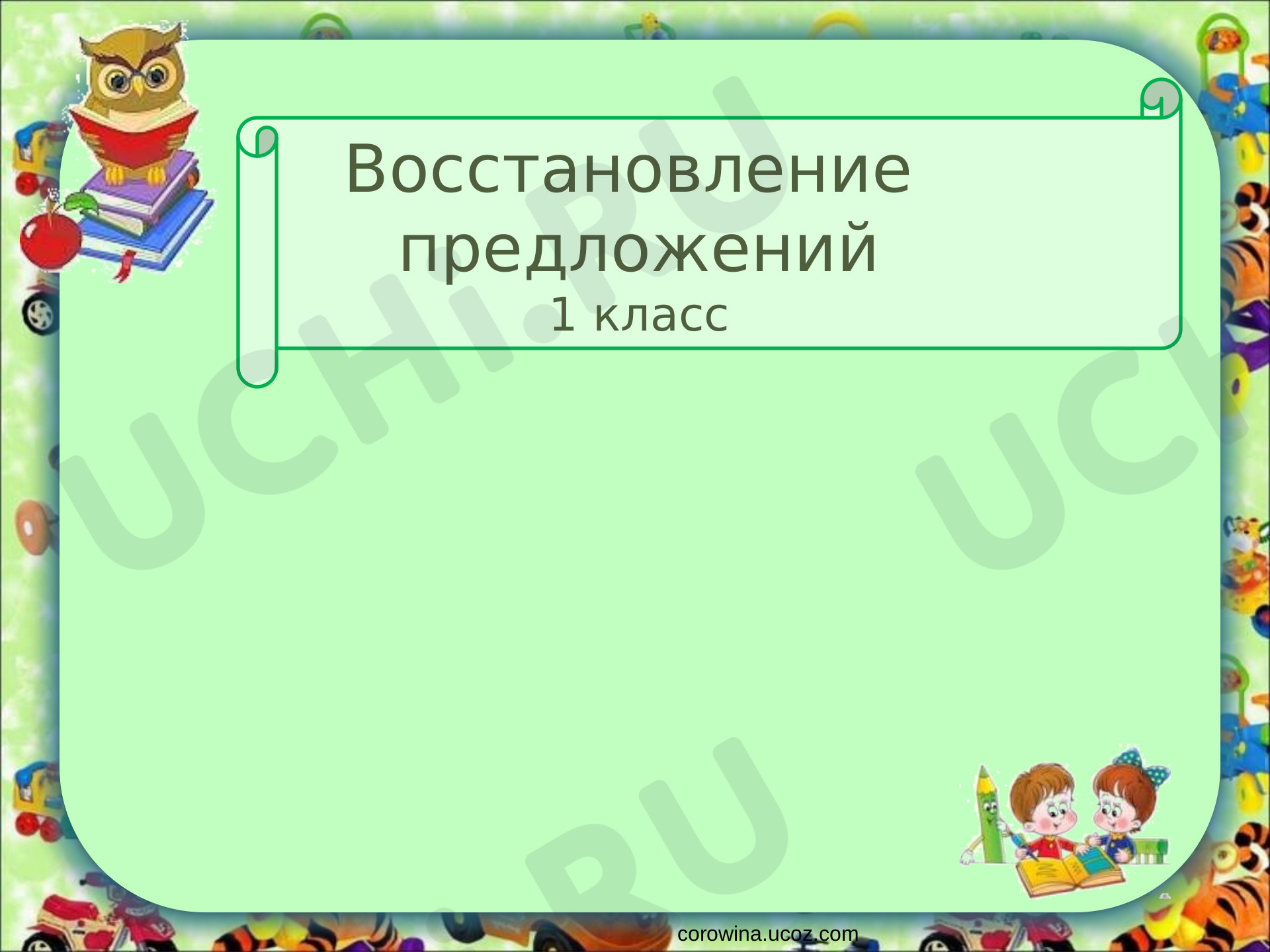 Предпросмотр материала Презентация к уроку русского языка. Восстановление предложений.