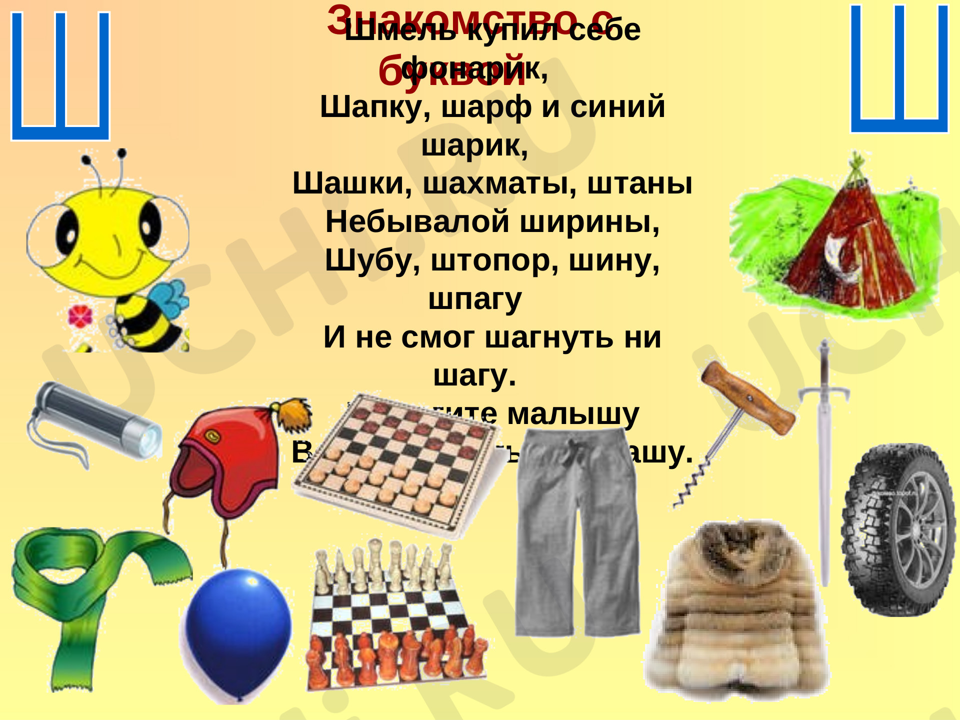 Предпросмотр материала Презентация. Фрагмент урока по русскому языку. «Буква Ш,ш».