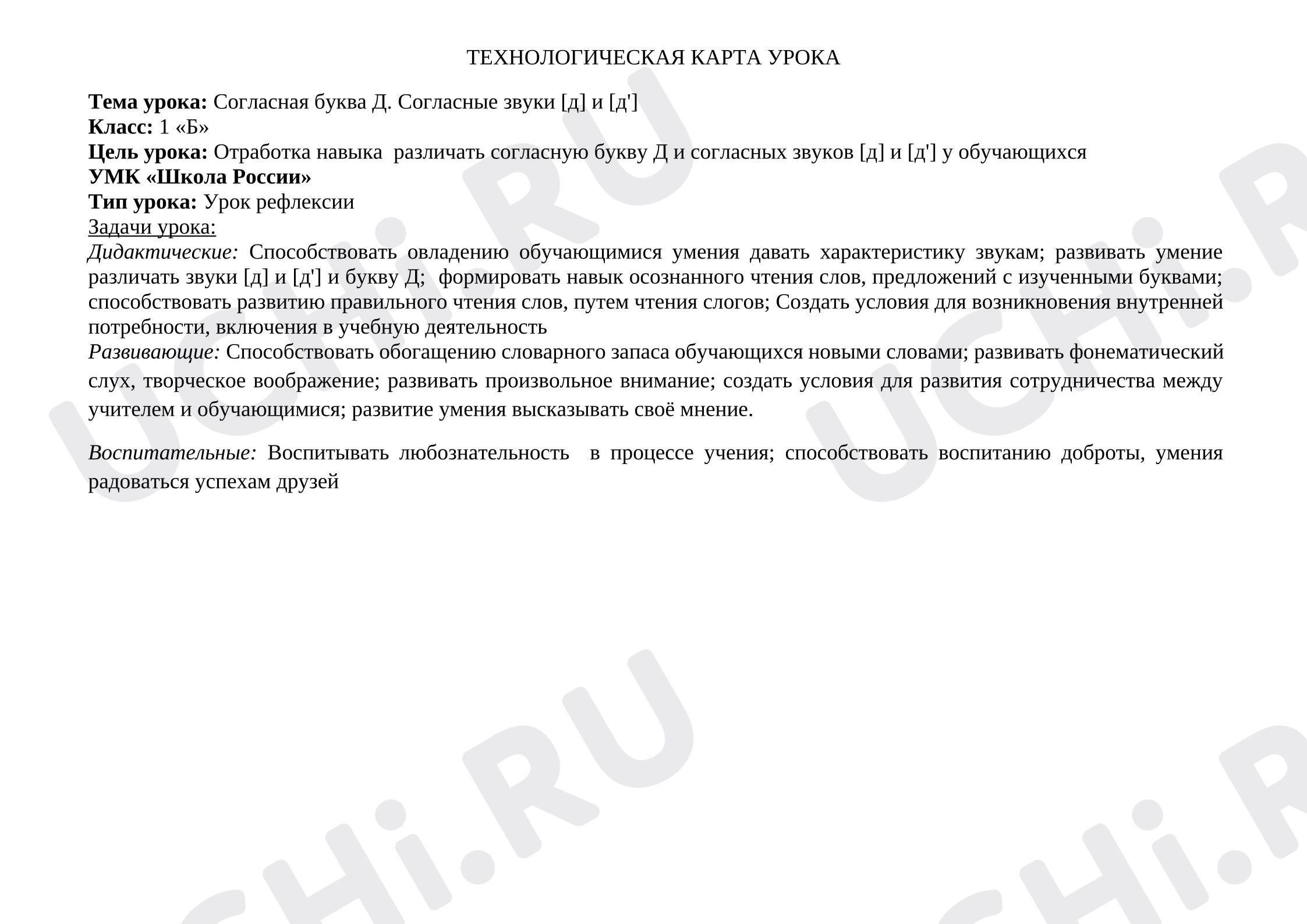 Предпросмотр материала План урока обучения грамоте. Согласная буква Д. Согласные звуки [д] и [д']