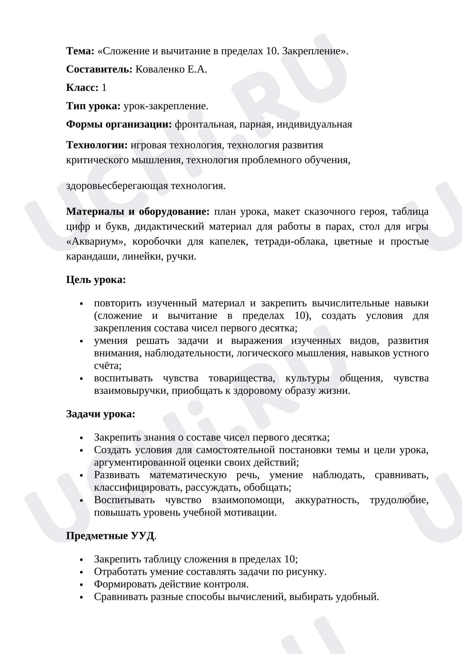 Предпросмотр материала Конспект урока математики. Сложение и вычитание в пределах 10.