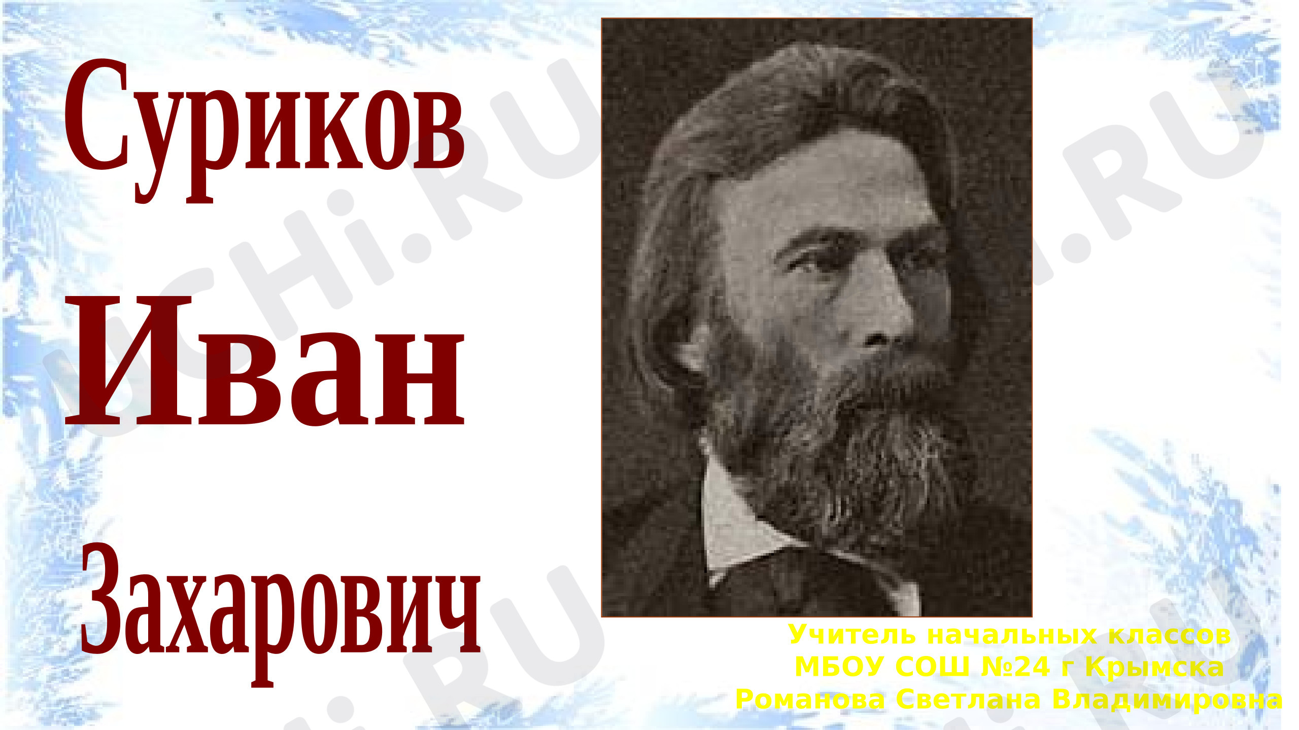 Предпросмотр материала Презентация к уроку литературного чтения. Описание игр и зимних забав детей. Произведения по выбору, например, И.З.Суриков «Детство»