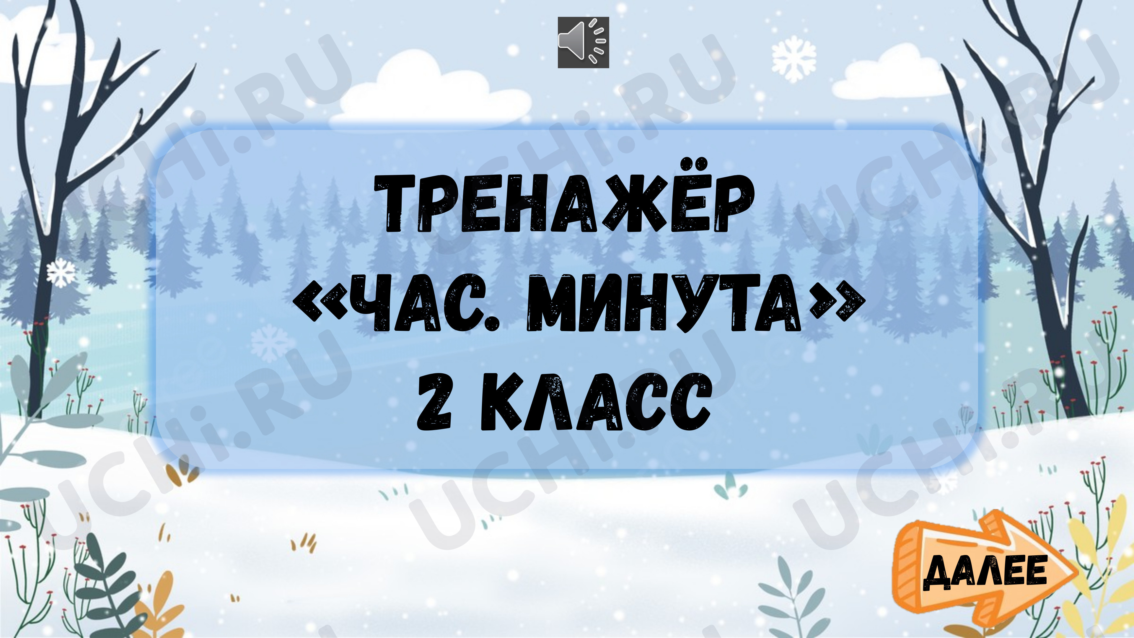 Предпросмотр материала Интерактивный тренажёр для отработки и закрепления навыков определения времени по часам и перевода единиц.
