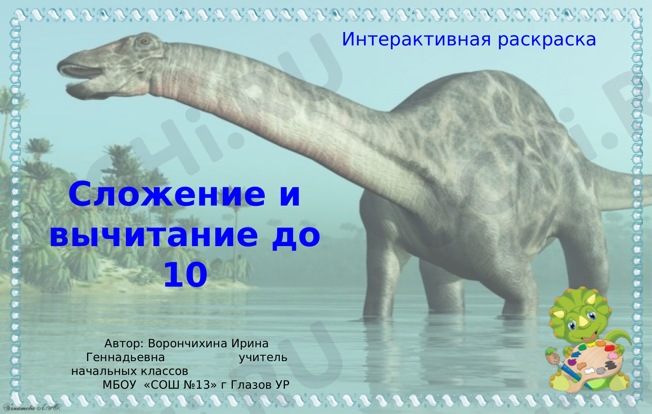 Предпросмотр материала Сложение и вычитание до 10. Динозавры